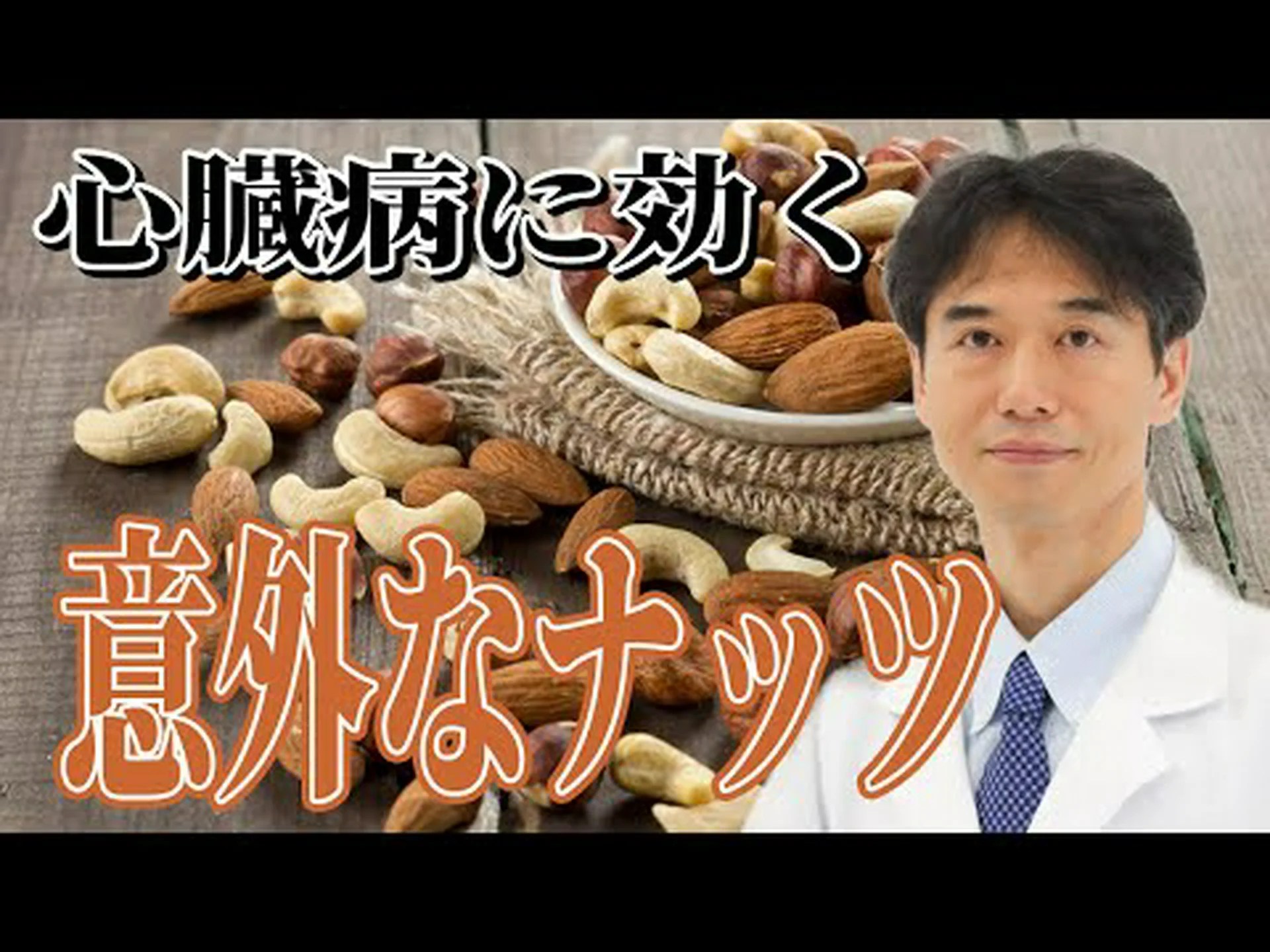 ナッツは心臓発作を防ぐことができる ナッツは心臓発作を防ぐことができる