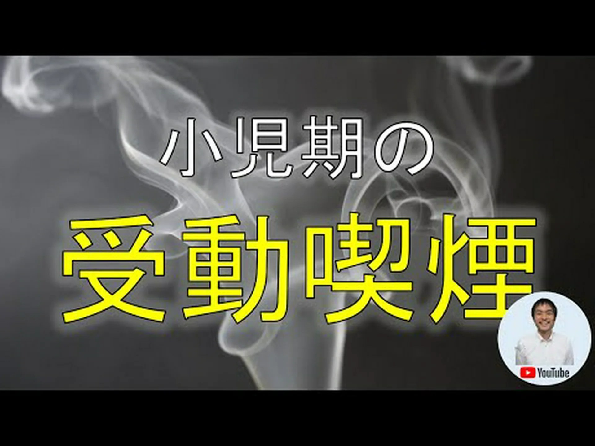 物議を醸す研究: 受動喫煙は懸念されているほど危険ではないのか? 物議を醸す研究: 受動喫煙は懸念されているほど危険ではないのか?
