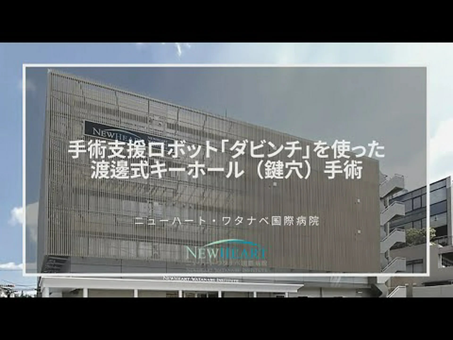 3D での鍵穴手術 3D での鍵穴手術