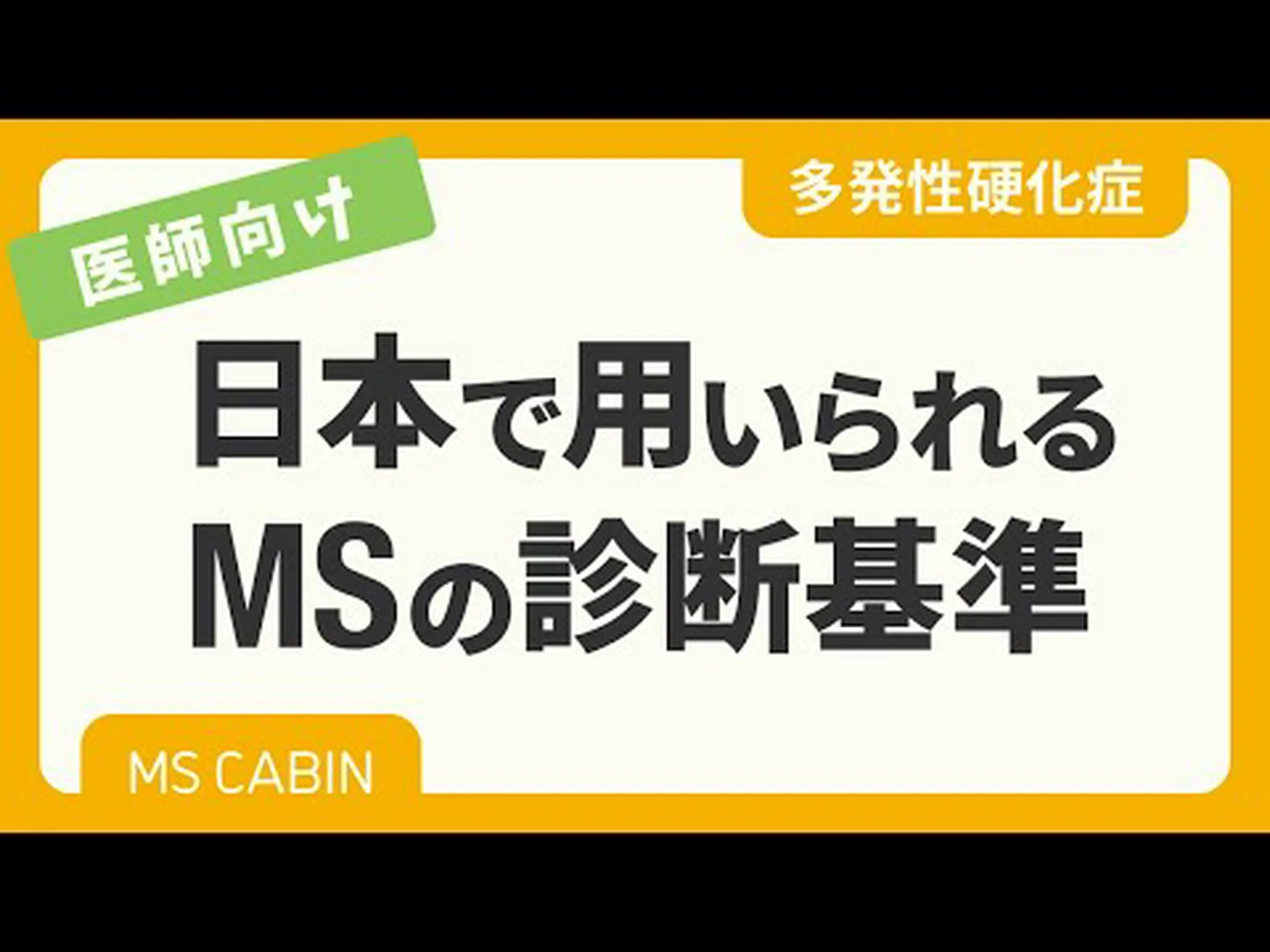 多発性硬化症の迅速な診断 多発性硬化症の迅速な診断