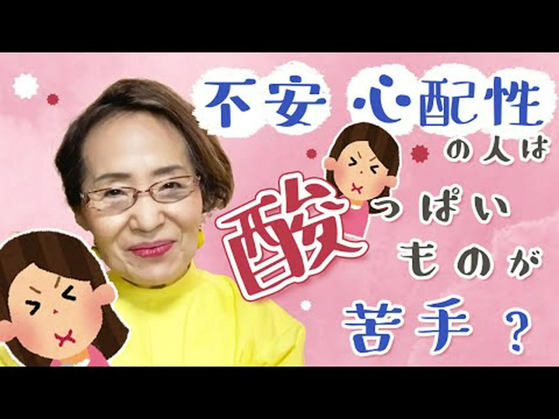 酸っぱいものは不安になる 酸っぱいものは不安になる