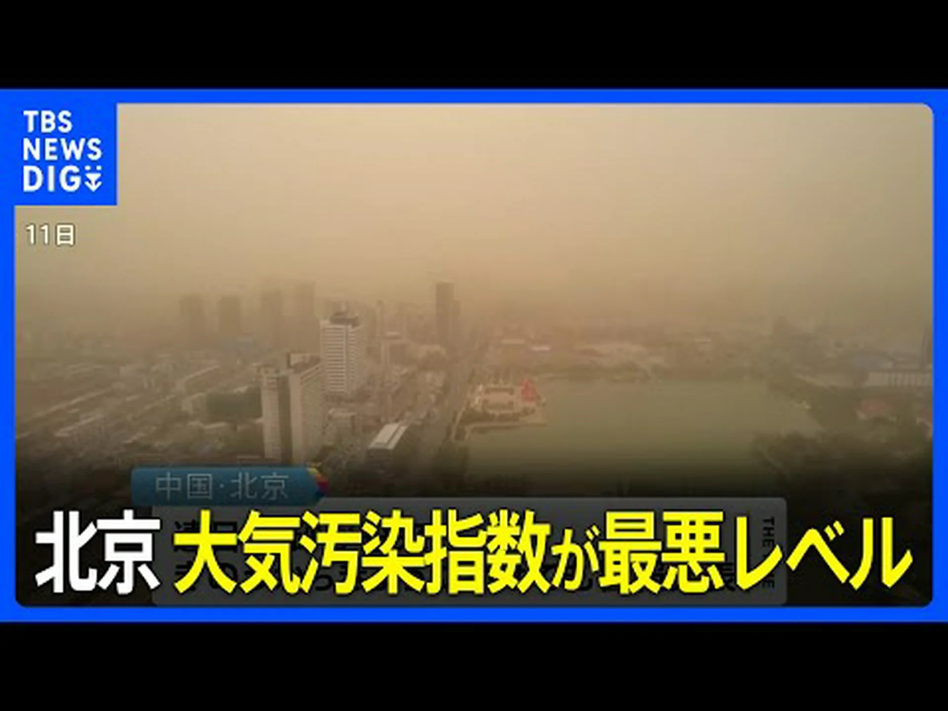 中国のスモッグは自家製だけではない 中国のスモッグは自家製だけではない