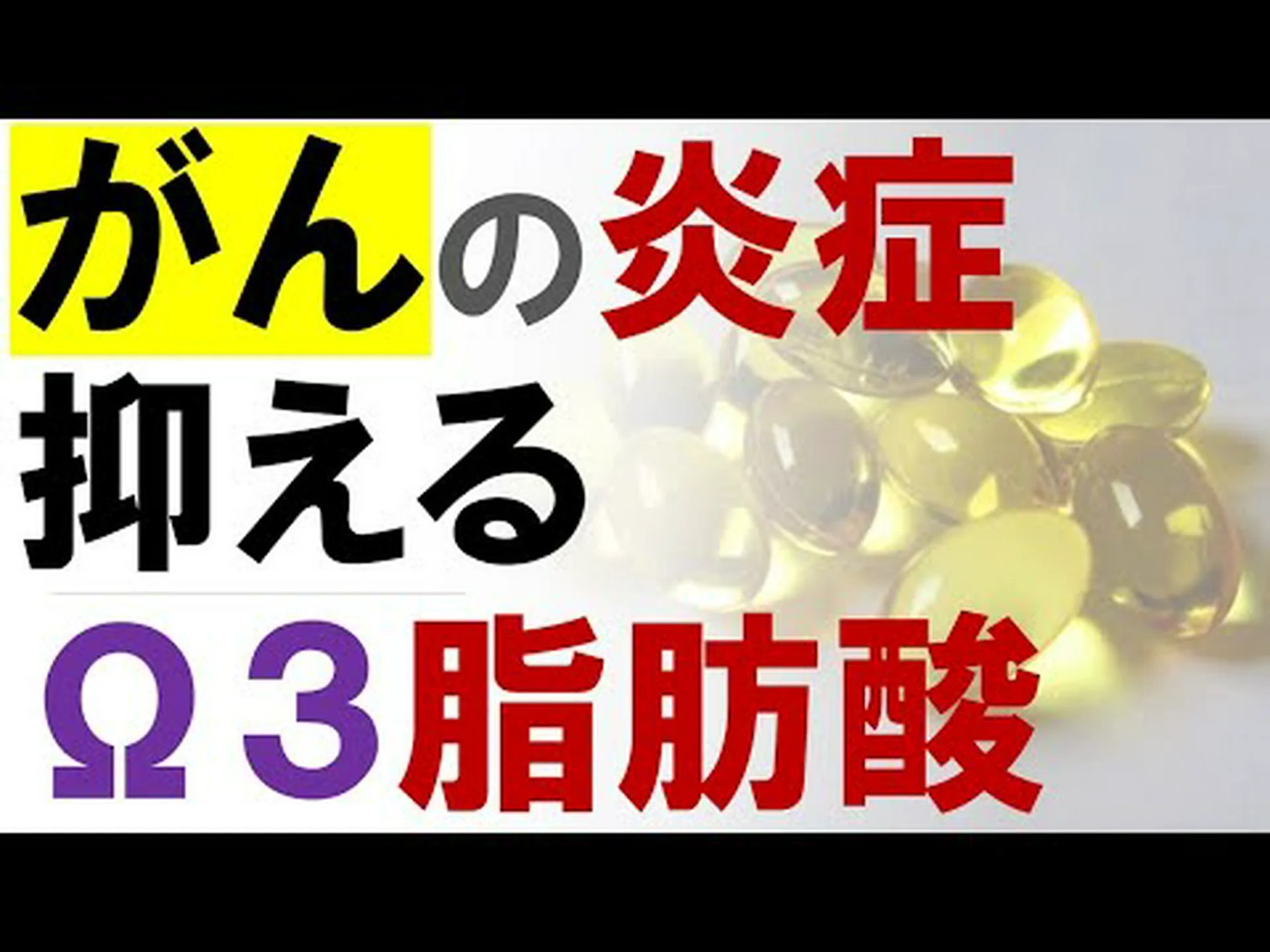 がんに対するオメガ3脂肪酸 がんに対するオメガ3脂肪酸