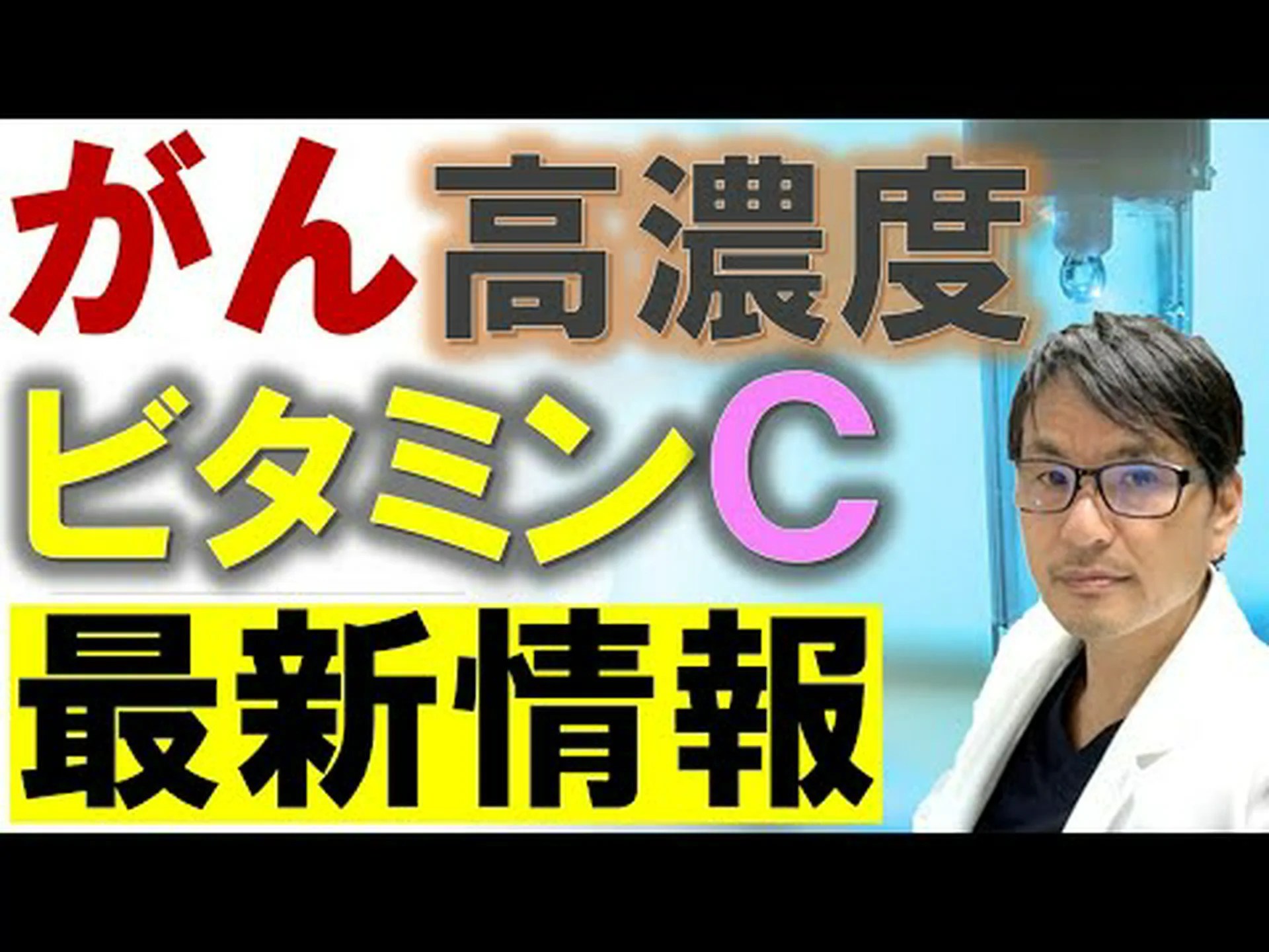 がんに対する健康的な武器: ビタミンC がんに対する健康的な武器: ビタミンC