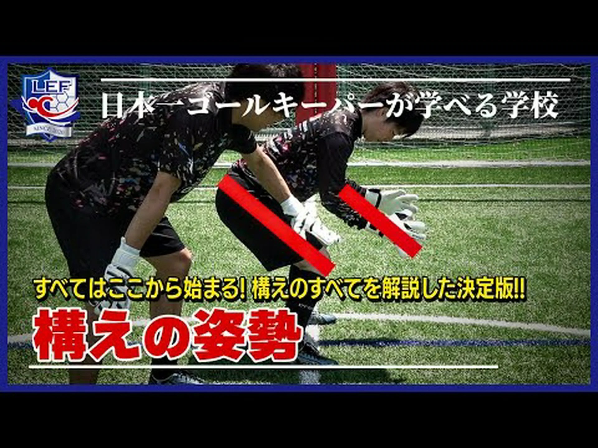 ゴールキーパーの心理学: 正しい姿勢が重要です! ゴールキーパーの心理学: 正しい姿勢が重要です!