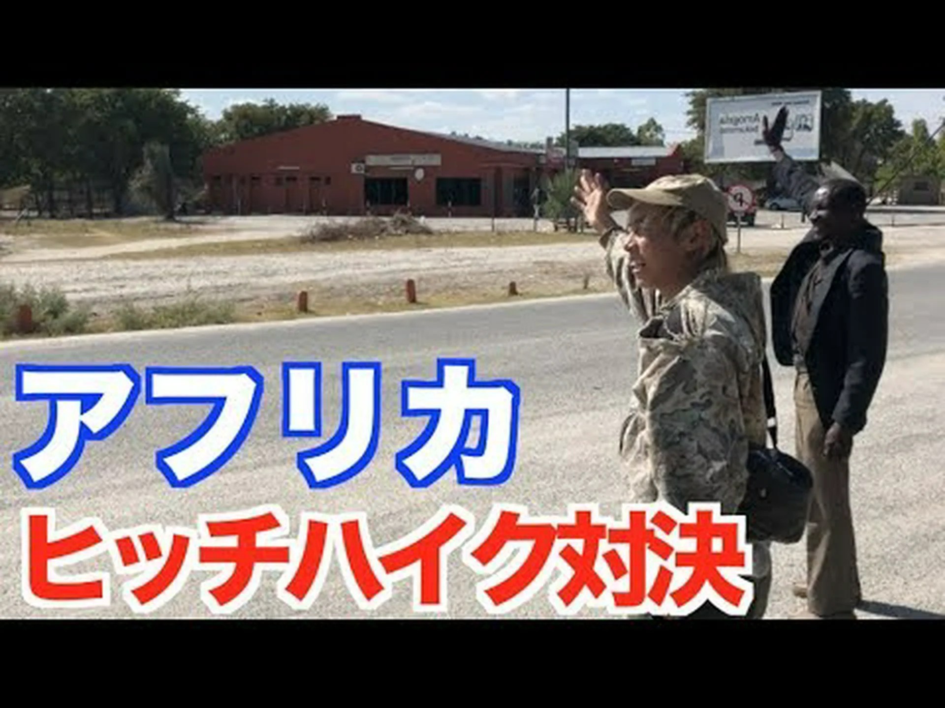 アフリカからアメリカへヒッチハイク アフリカからアメリカへヒッチハイク