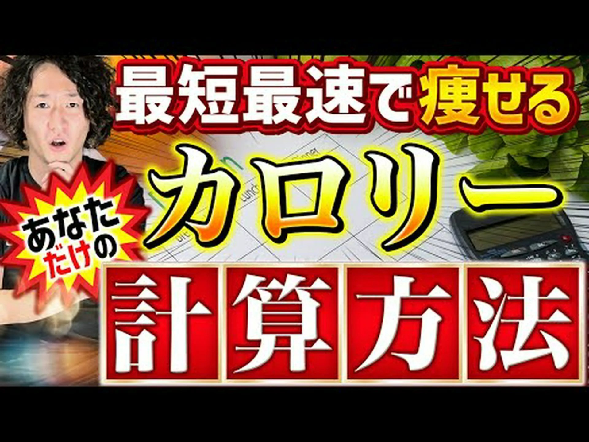 カロリーはカロリーです カロリーはカロリーです