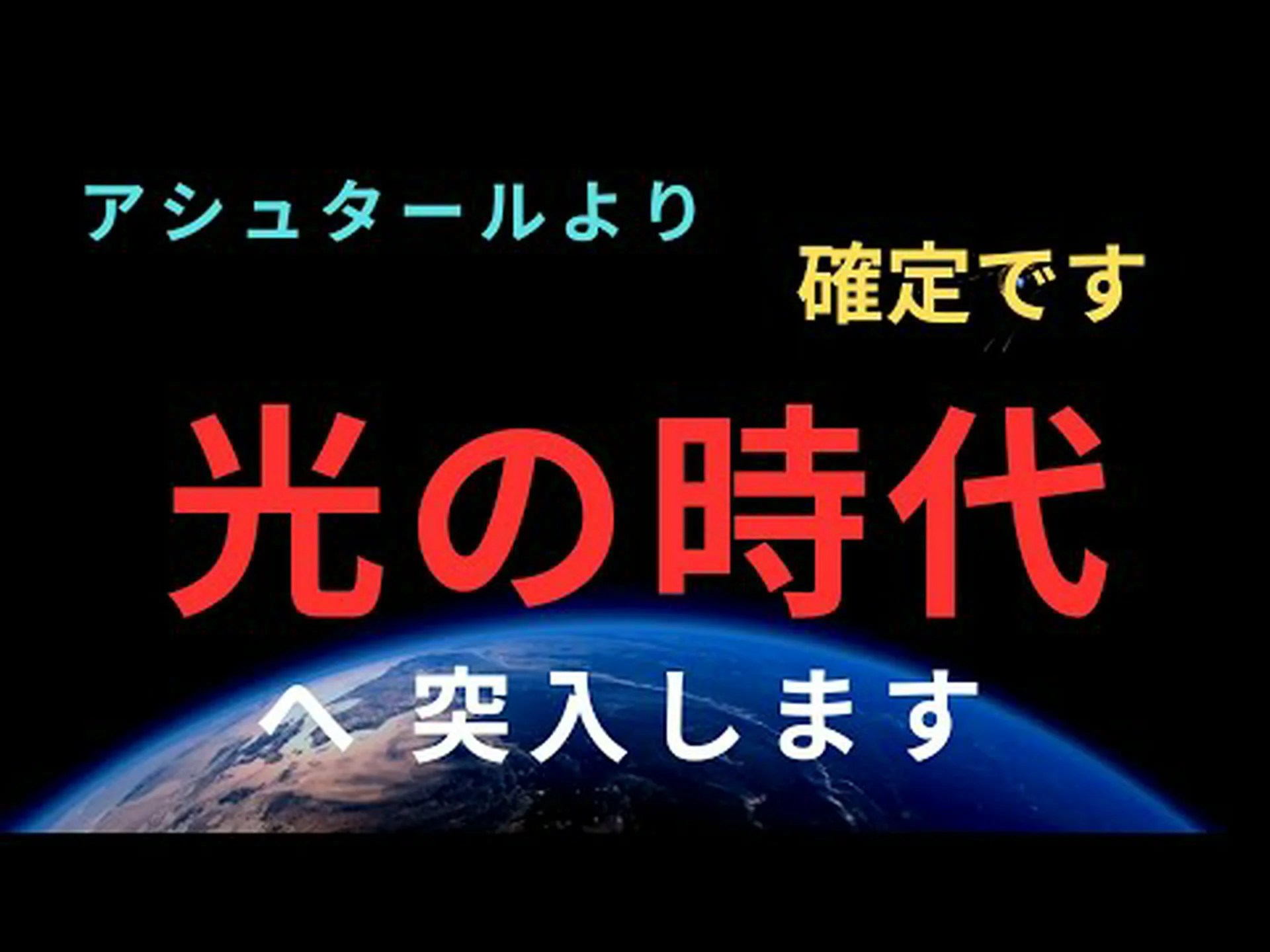 光の時代 光の時代
