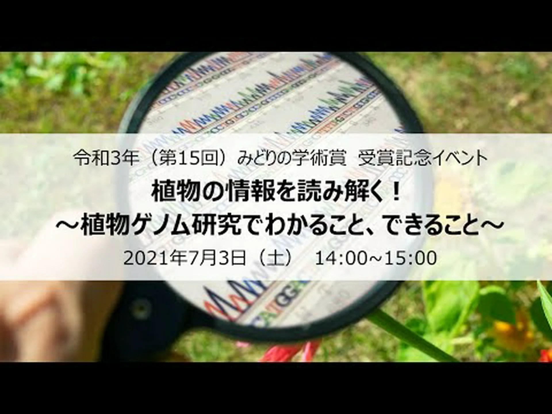 初めて解読された植物ゲノム 初めて解読された植物ゲノム