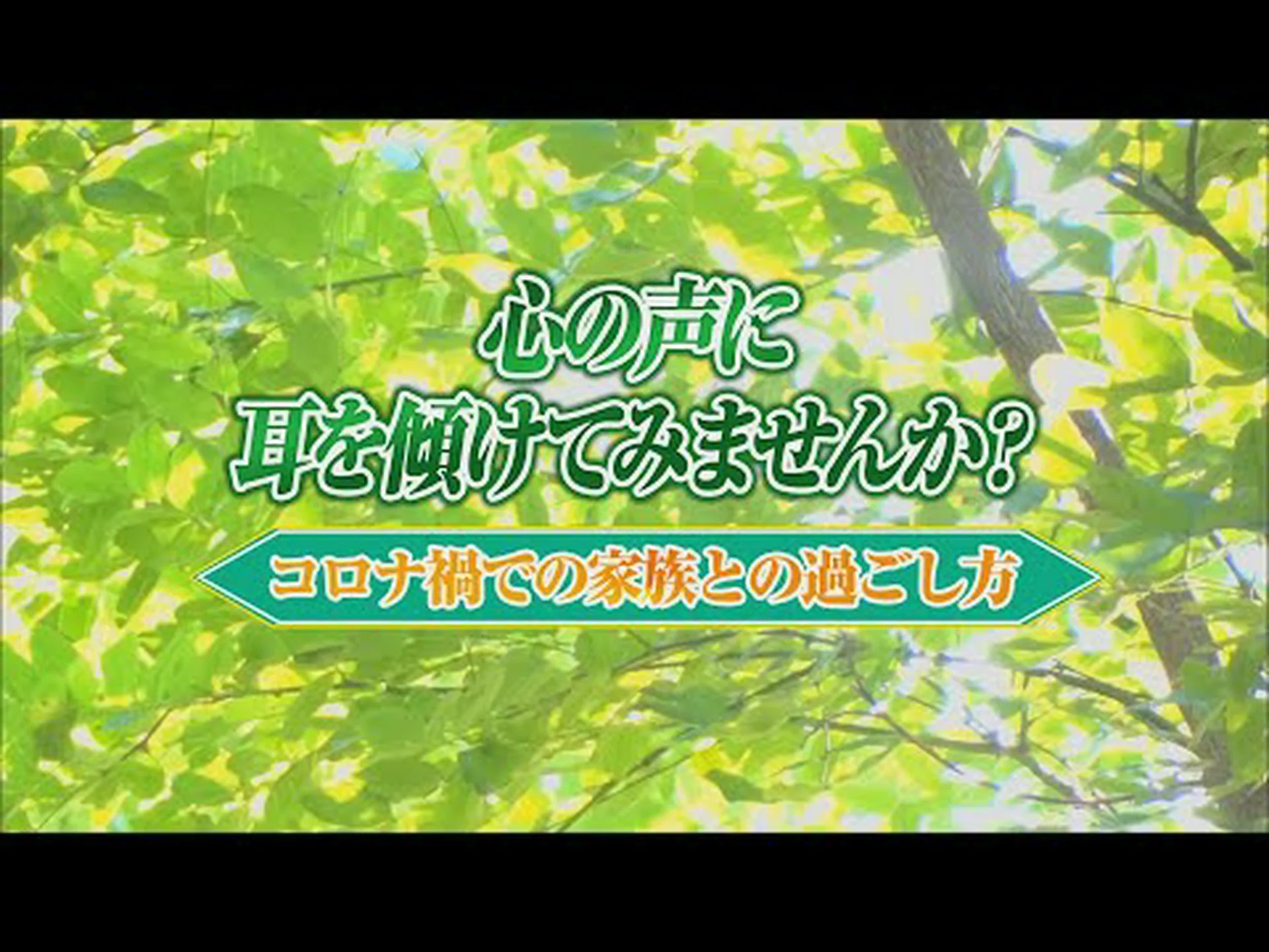 心の声に耳を傾けて! 心の声に耳を傾けて!