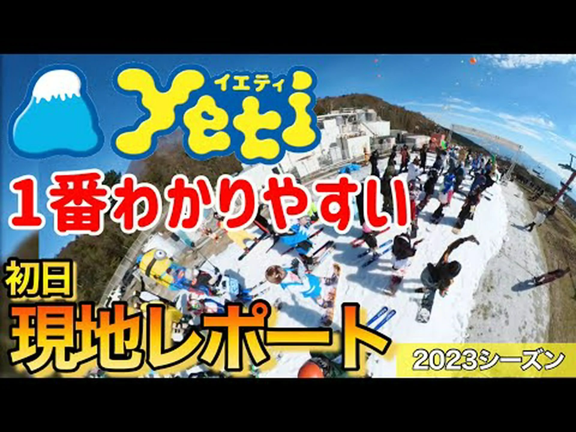 イエティからのお知らせ イエティからのお知らせ