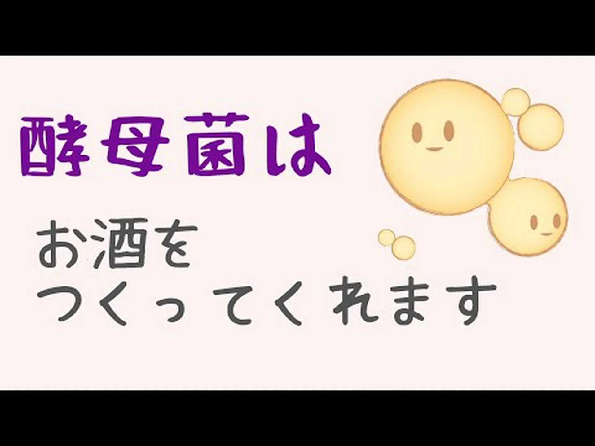 酵母菌の異常な好み 酵母菌の異常な好み