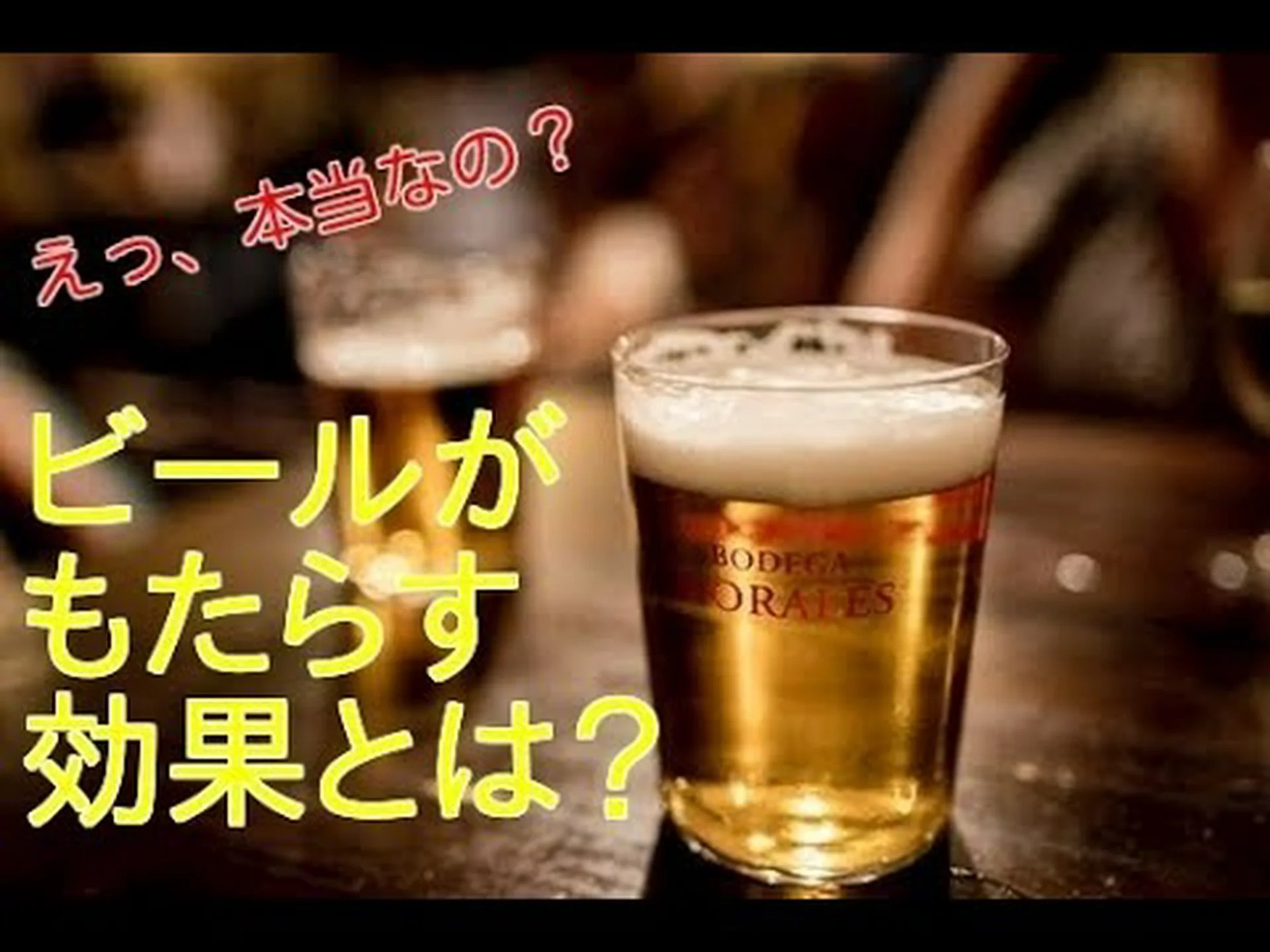 ビール好きに朗報 ビール好きに朗報
