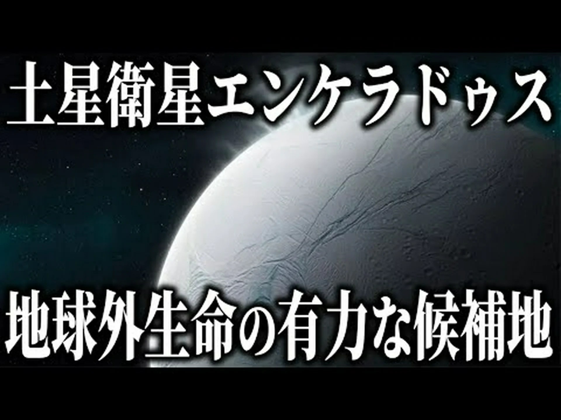 地球外生息地の氷の候補 地球外生息地の氷の候補