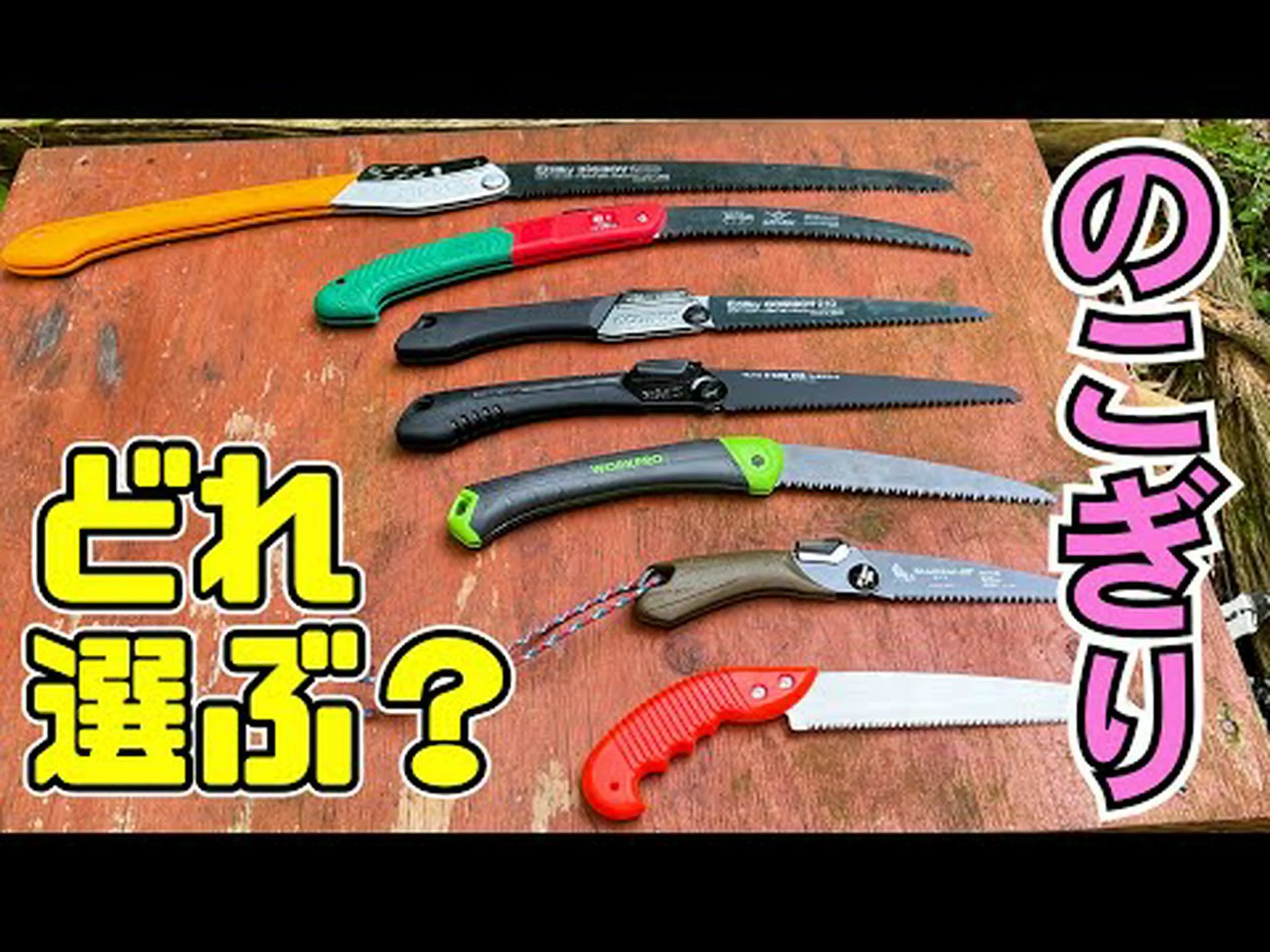 あらゆる場面に対応するのこぎり あらゆる場面に対応するのこぎり