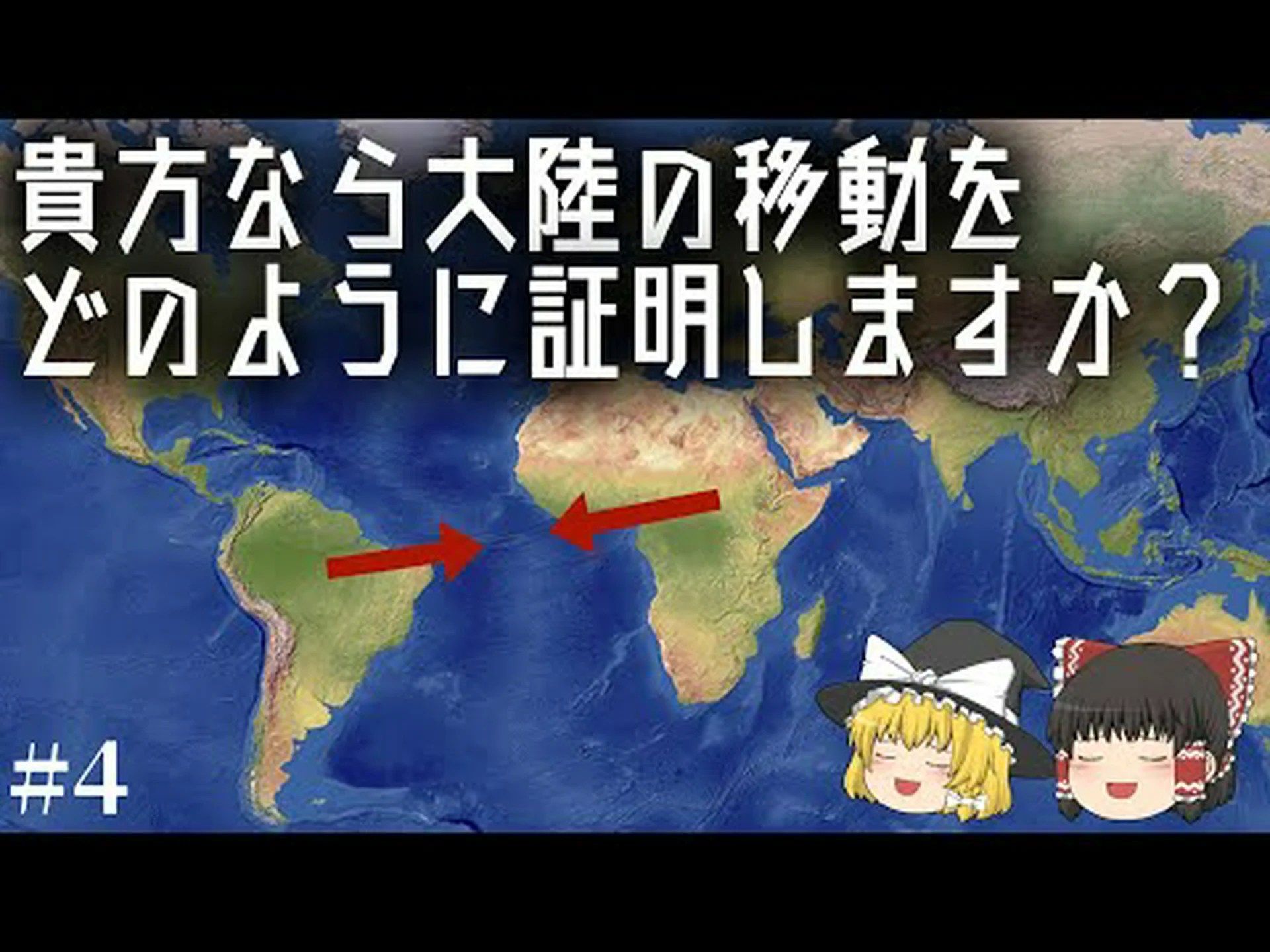 大陸移動は何をもたらすのでしょうか? 大陸移動は何をもたらすのでしょうか?