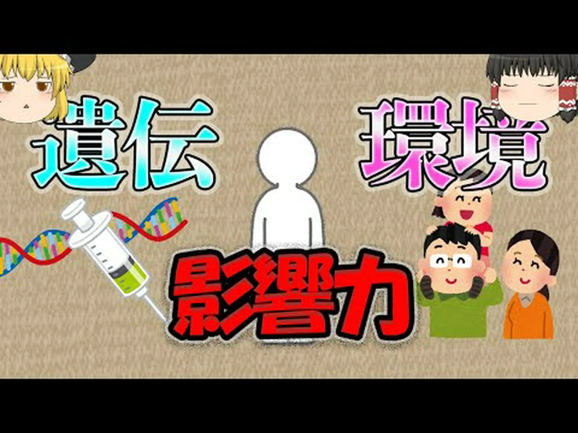 遺伝的構成と環境のどちらがより大きく影響するのでしょうか? 遺伝的構成と環境のどちらがより大きく影響するのでしょうか?
