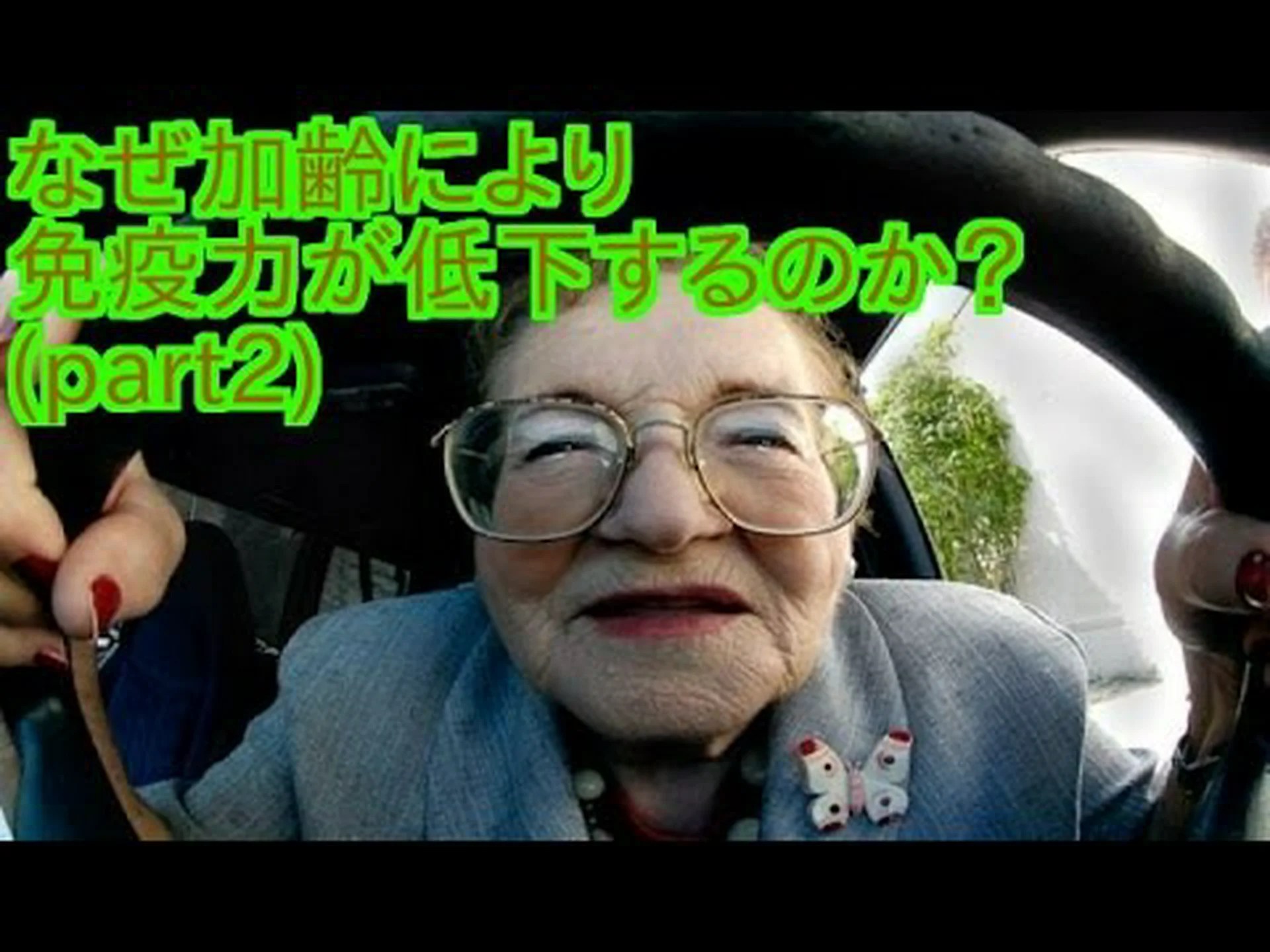 加齢に伴う免疫力の低下 加齢に伴う免疫力の低下