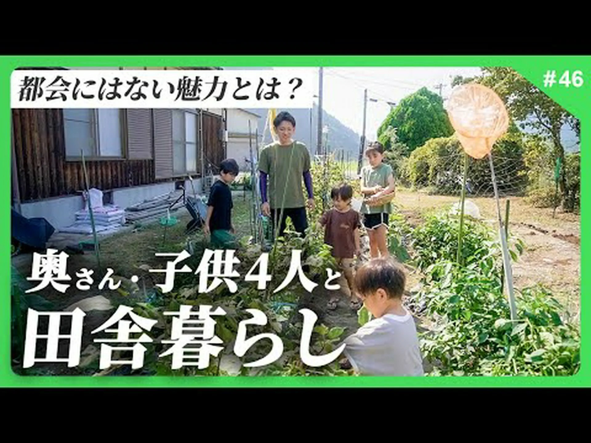 田舎暮らしは子供にとって良いことだ 田舎暮らしは子供にとって良いことだ