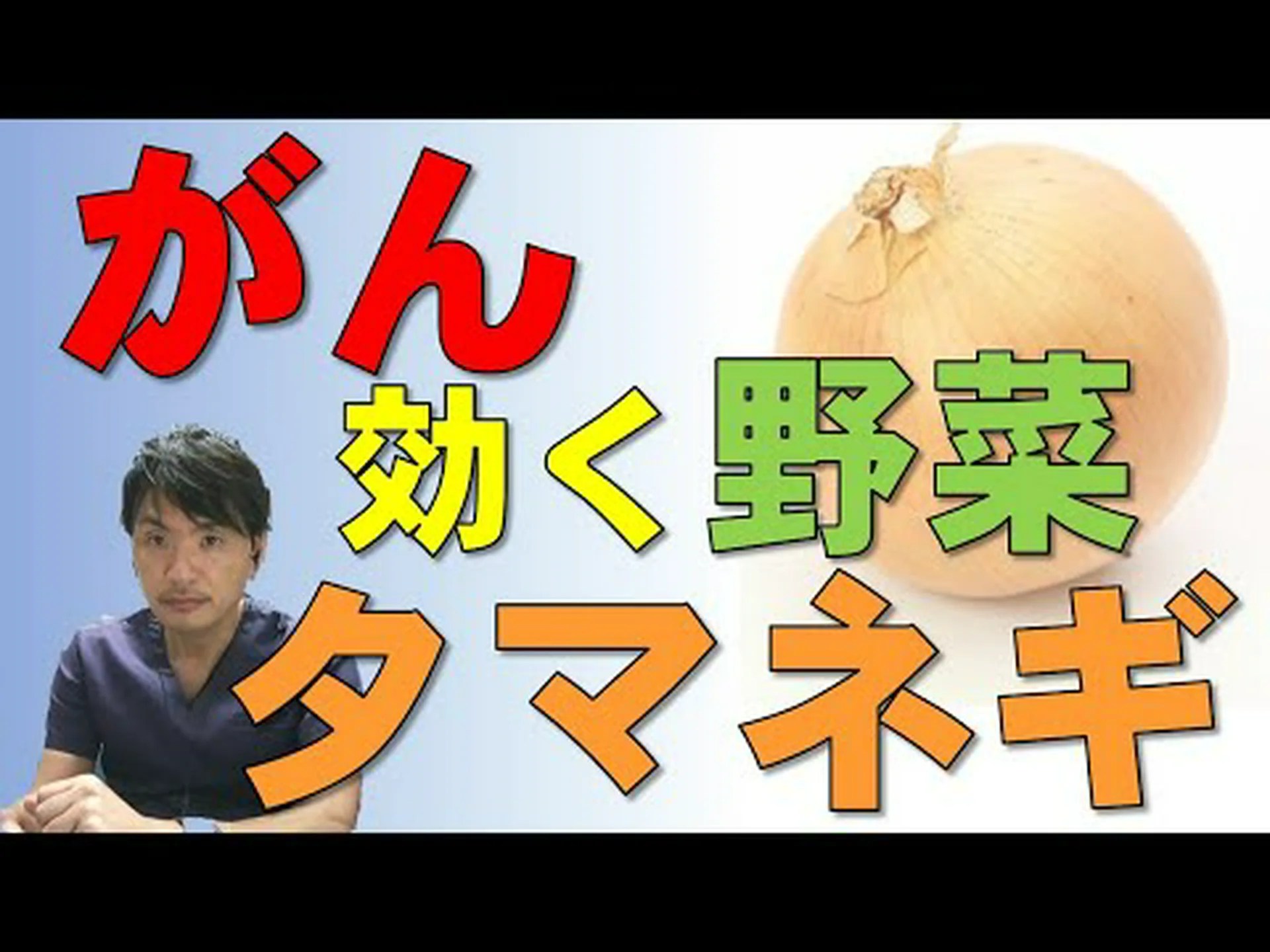 がん細胞は辛い玉ねぎが嫌い がん細胞は辛い玉ねぎが嫌い