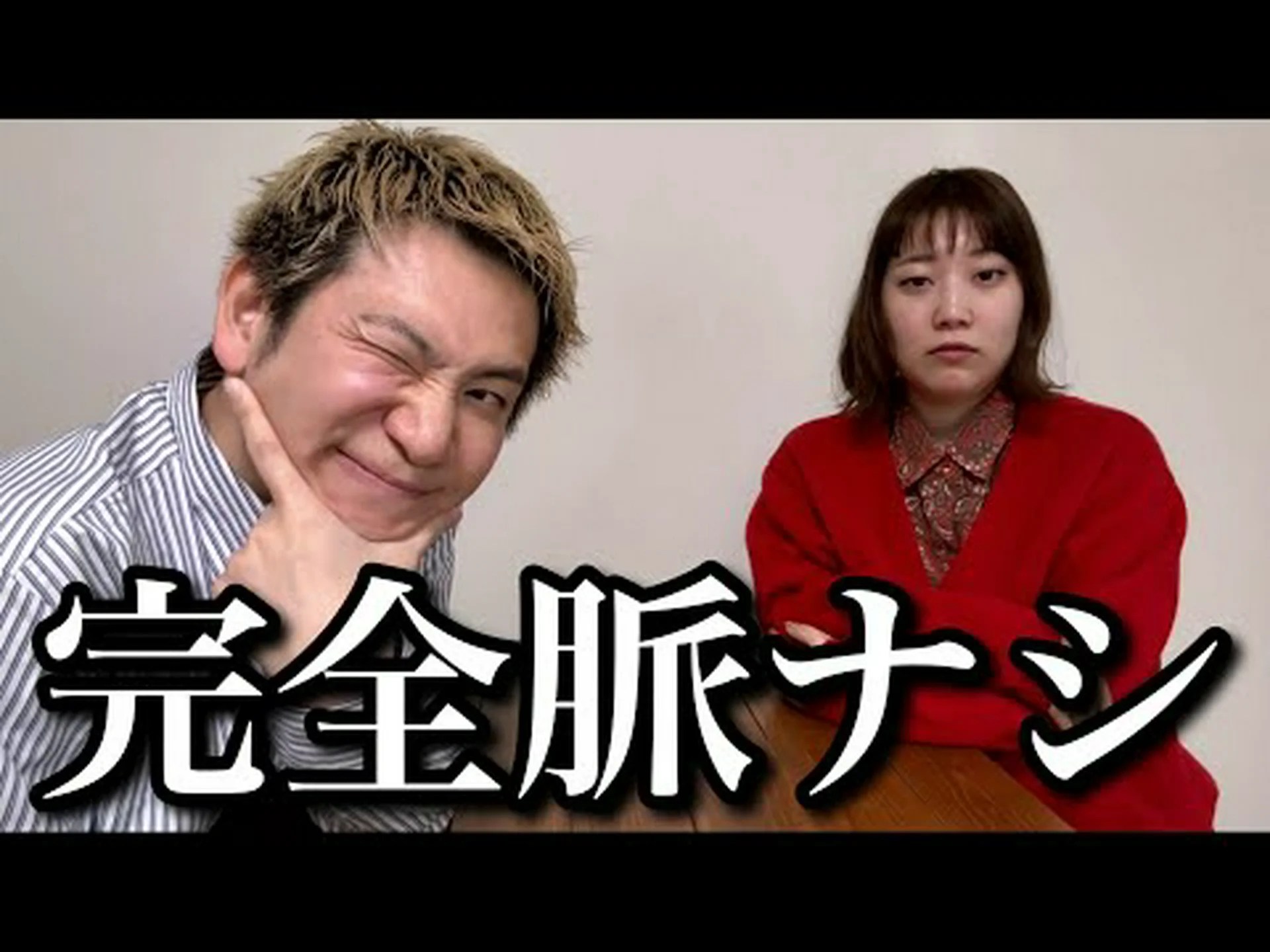 脈なしの人生 脈なしの人生