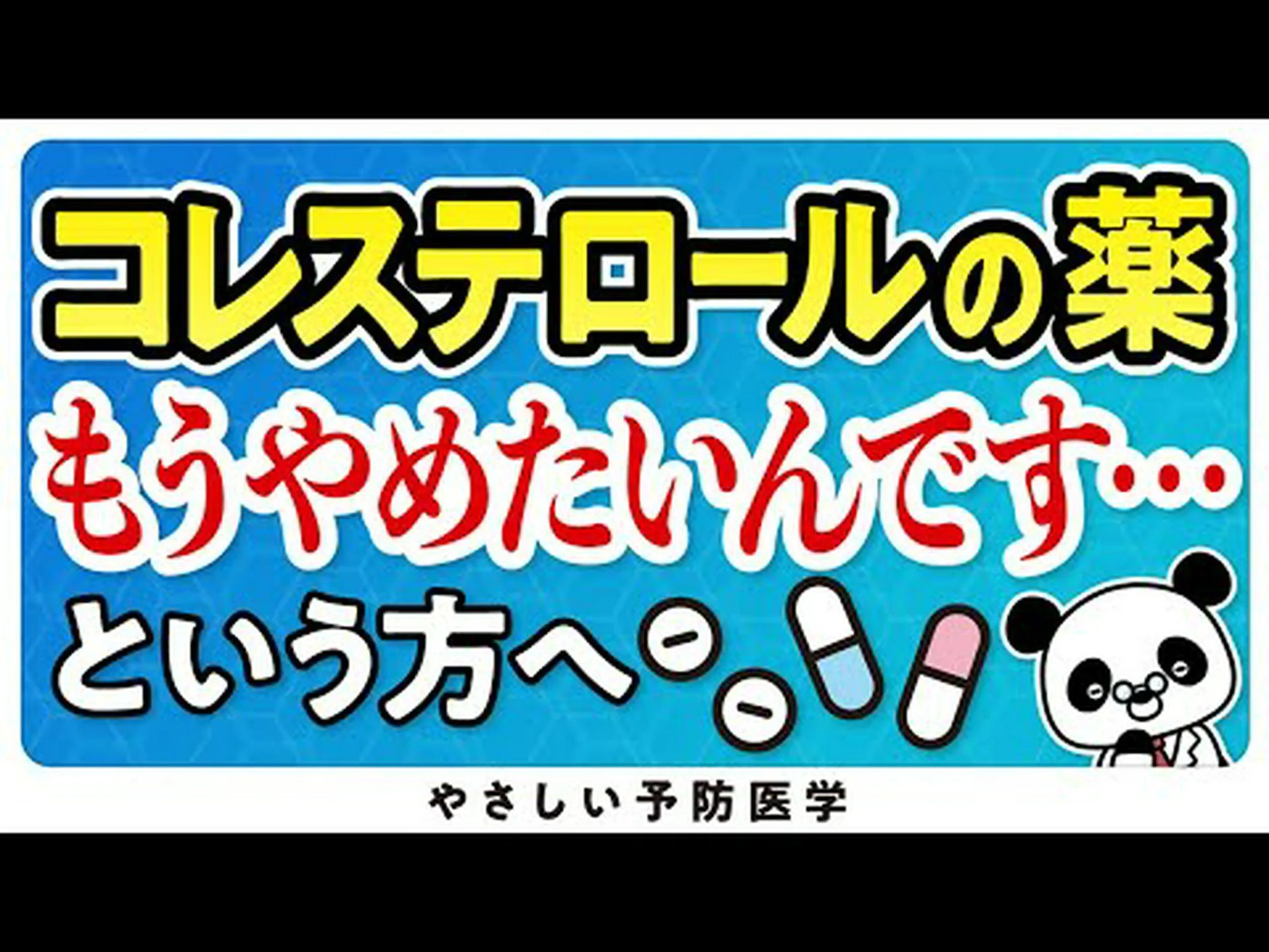 薬を使わなくてもコレステロールを下げることは可能 薬を使わなくてもコレステロールを下げることは可能