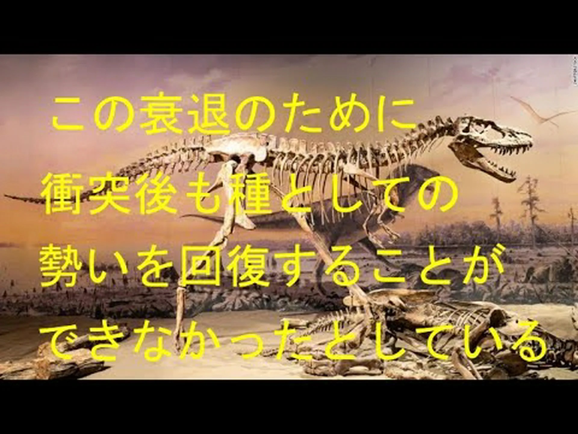 恐竜:衝突前に衰退 恐竜:衝突前に衰退