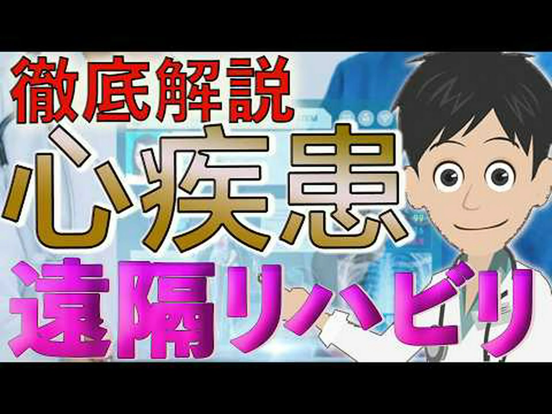 遠隔から血管を維持 遠隔から血管を維持