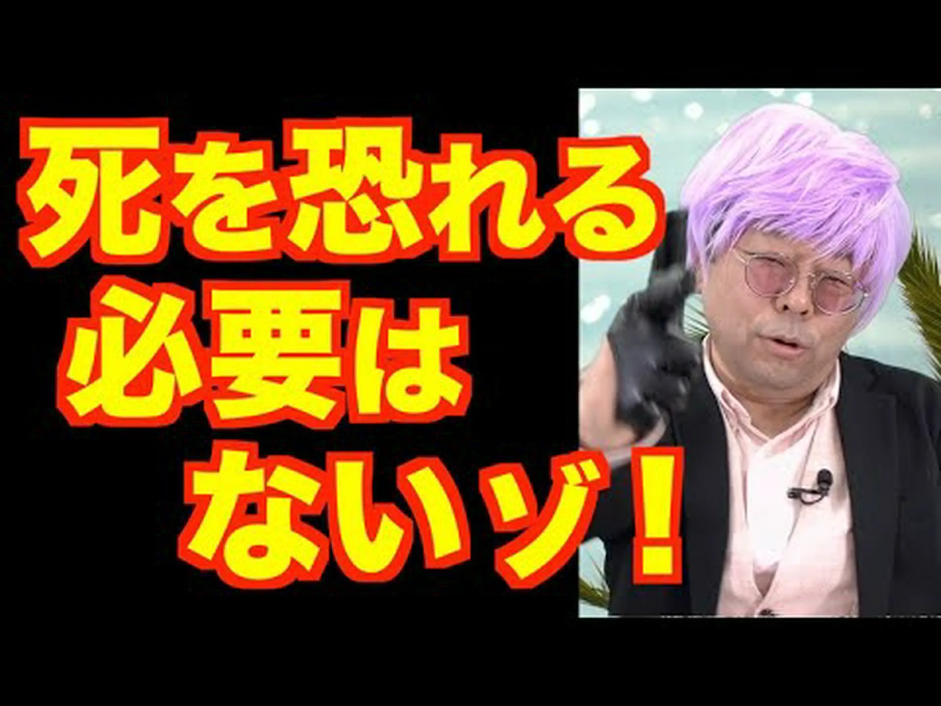 死の恐怖を和らげる 死の恐怖を和らげる