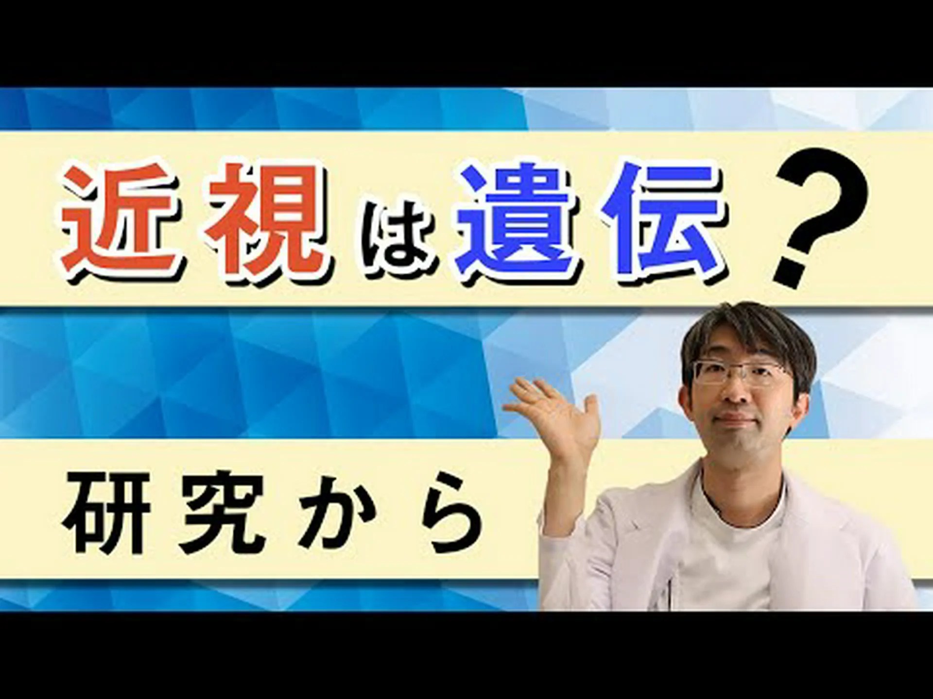 近視遺伝子 近視遺伝子