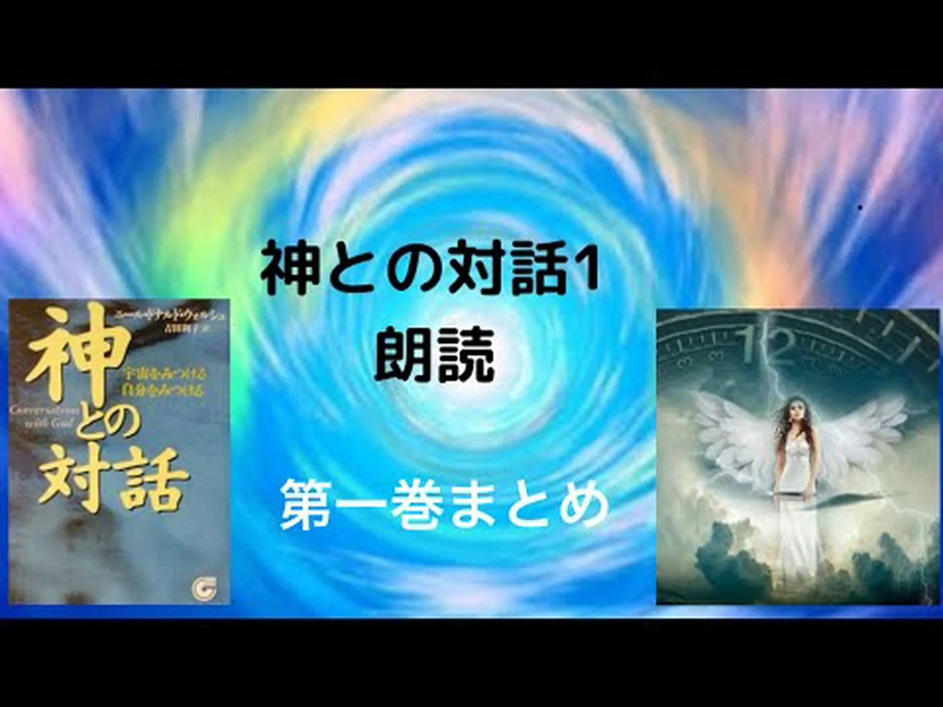 神との会話 神との会話