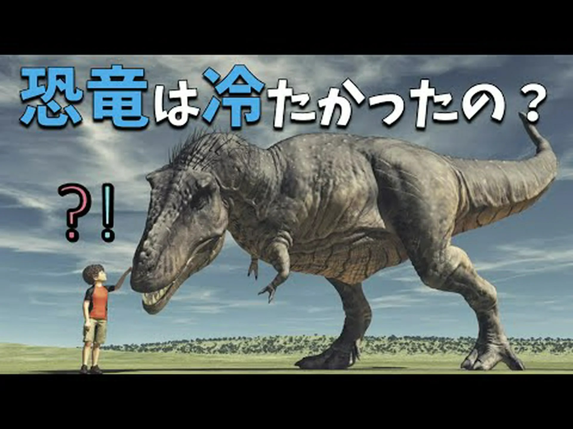 恐竜が温血動物になったとき 恐竜が温血動物になったとき