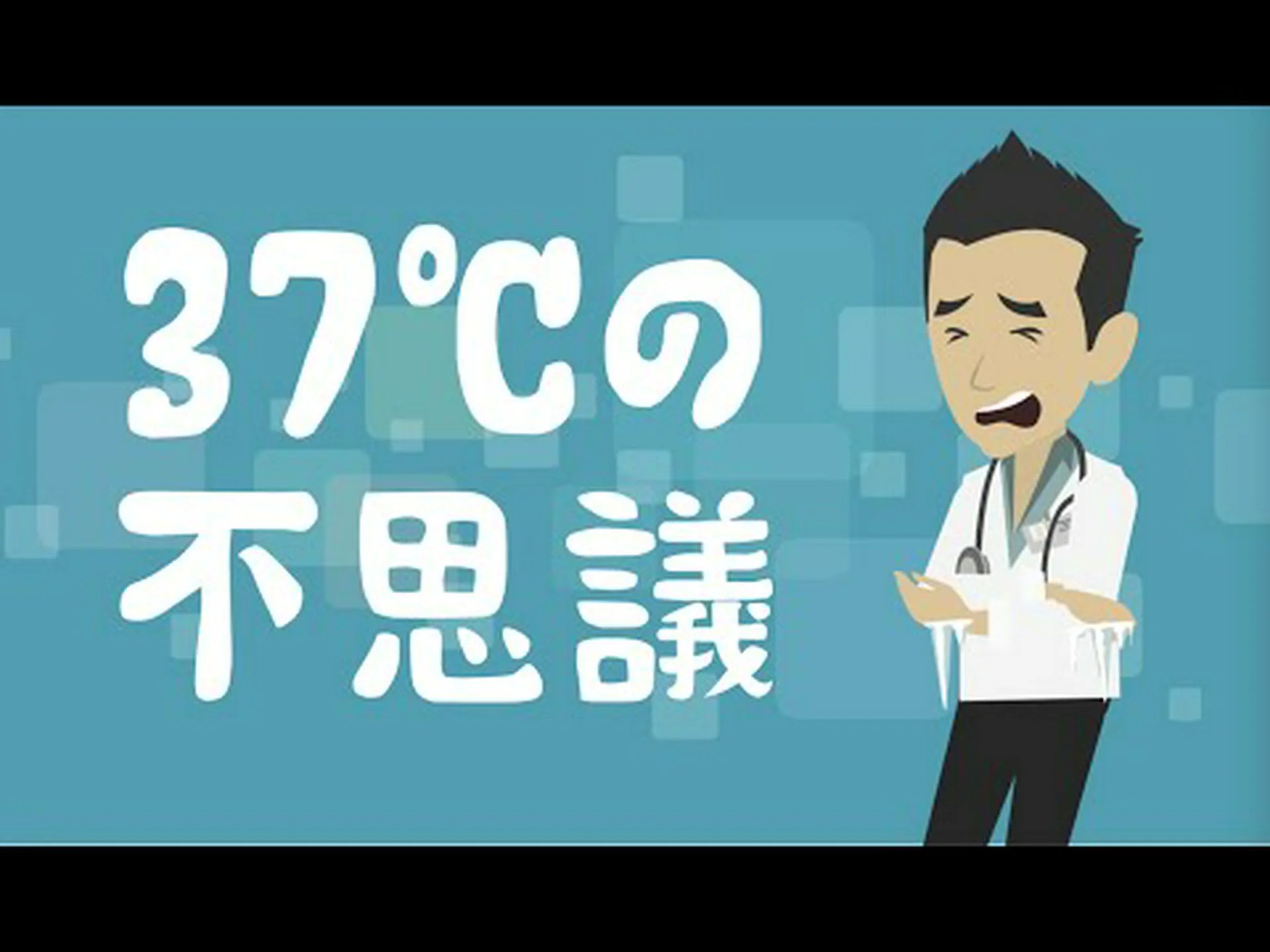 なぜ37度は暑すぎるのでしょうか? なぜ37度は暑すぎるのでしょうか?