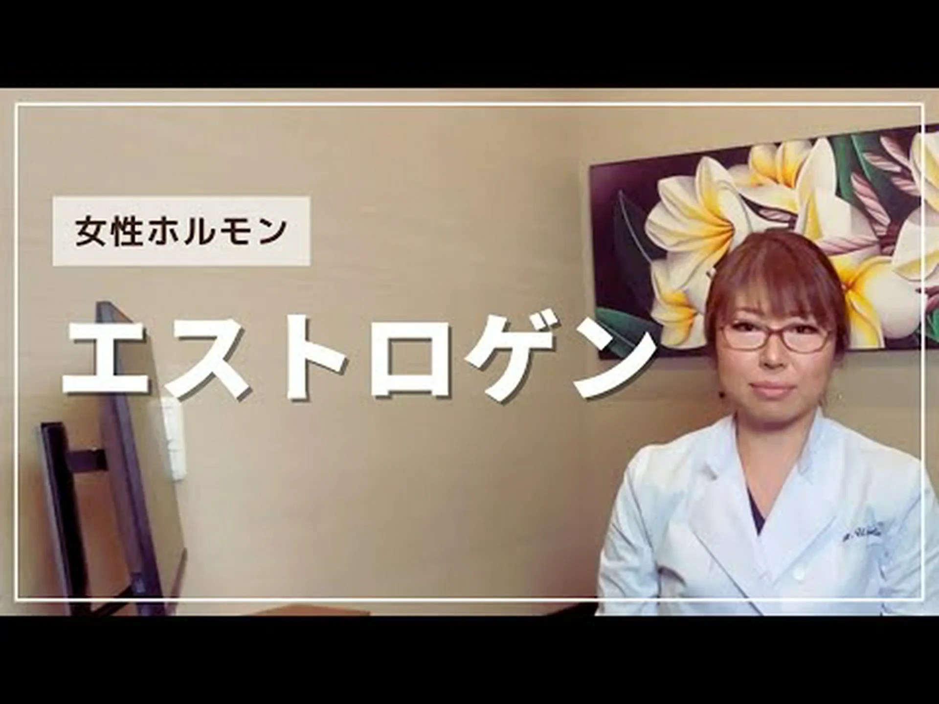 エストロゲンの 2 つの顔 エストロゲンの 2 つの顔