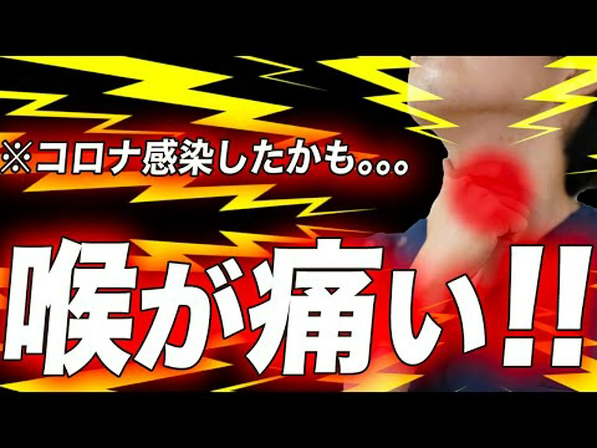 喉の痛みにすぐに効く 喉の痛みにすぐに効く