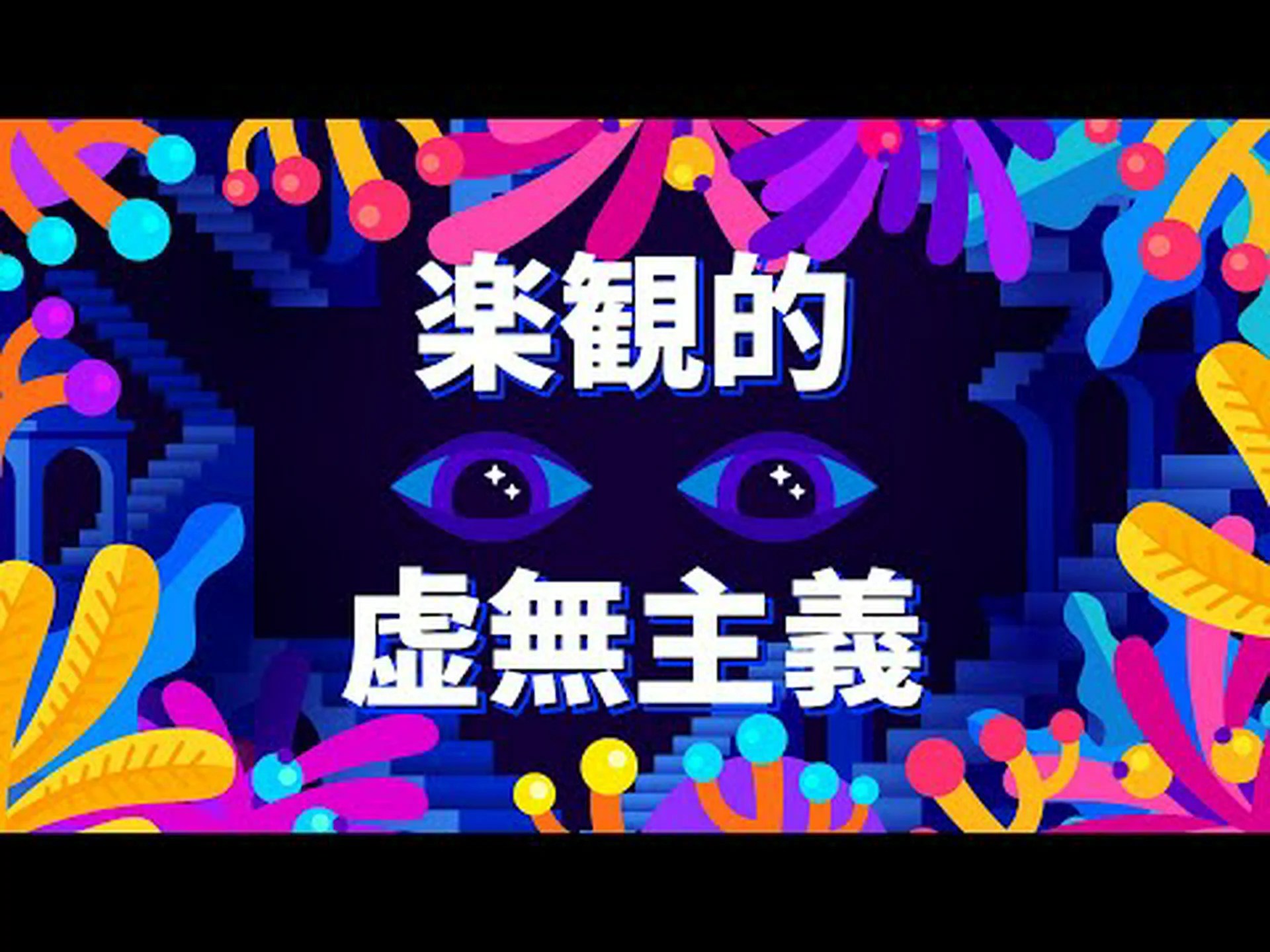 普遍的な楽観主義 普遍的な楽観主義