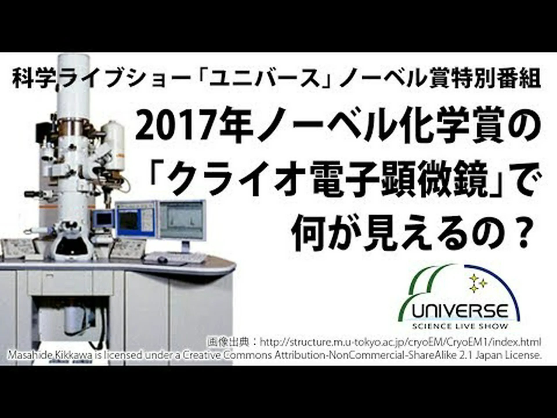 ノーベル化学賞は低温電子顕微鏡法で受賞 ノーベル化学賞は低温電子顕微鏡法で受賞