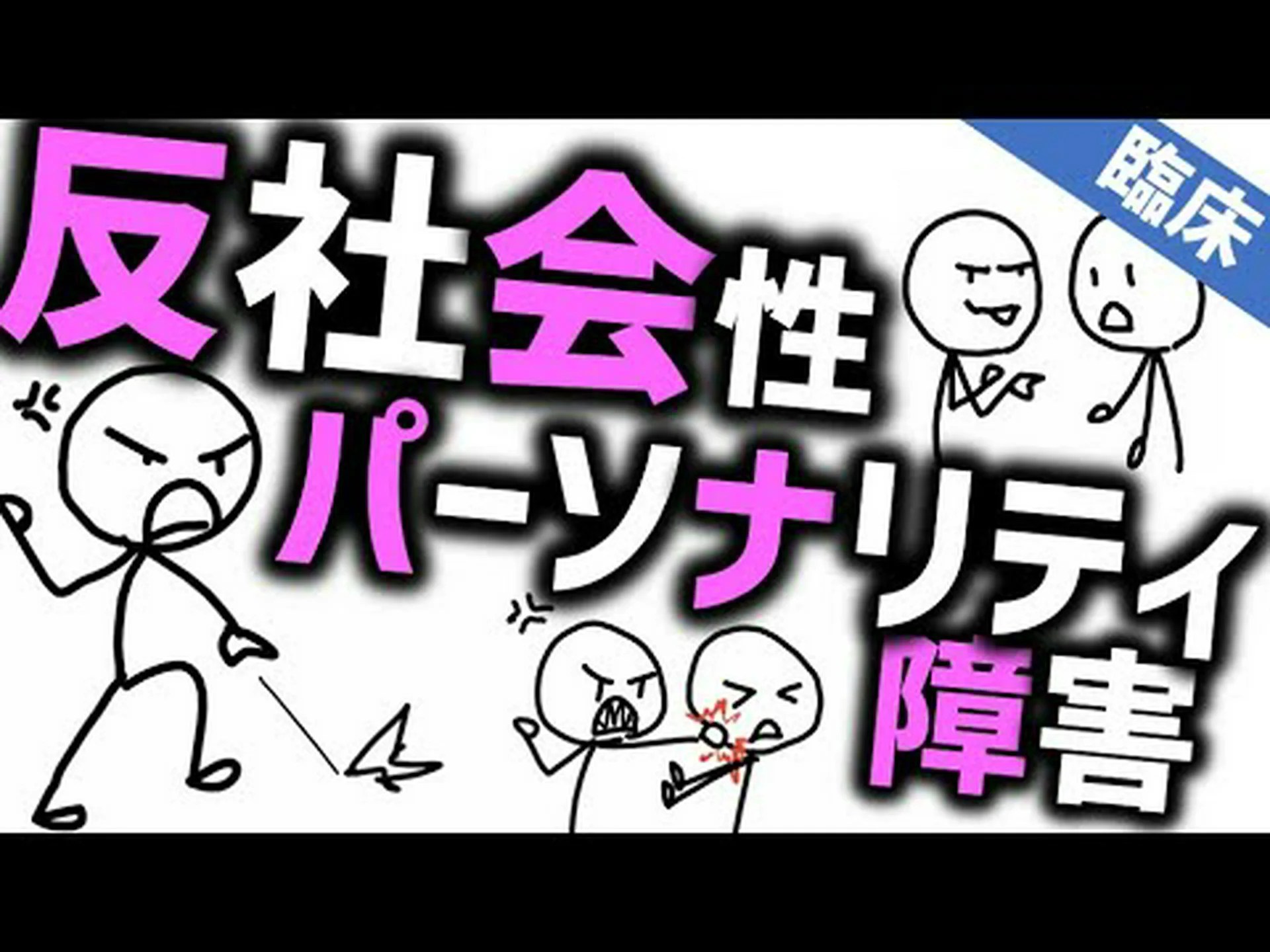 拒絶されると攻撃的で反社会的になる 拒絶されると攻撃的で反社会的になる