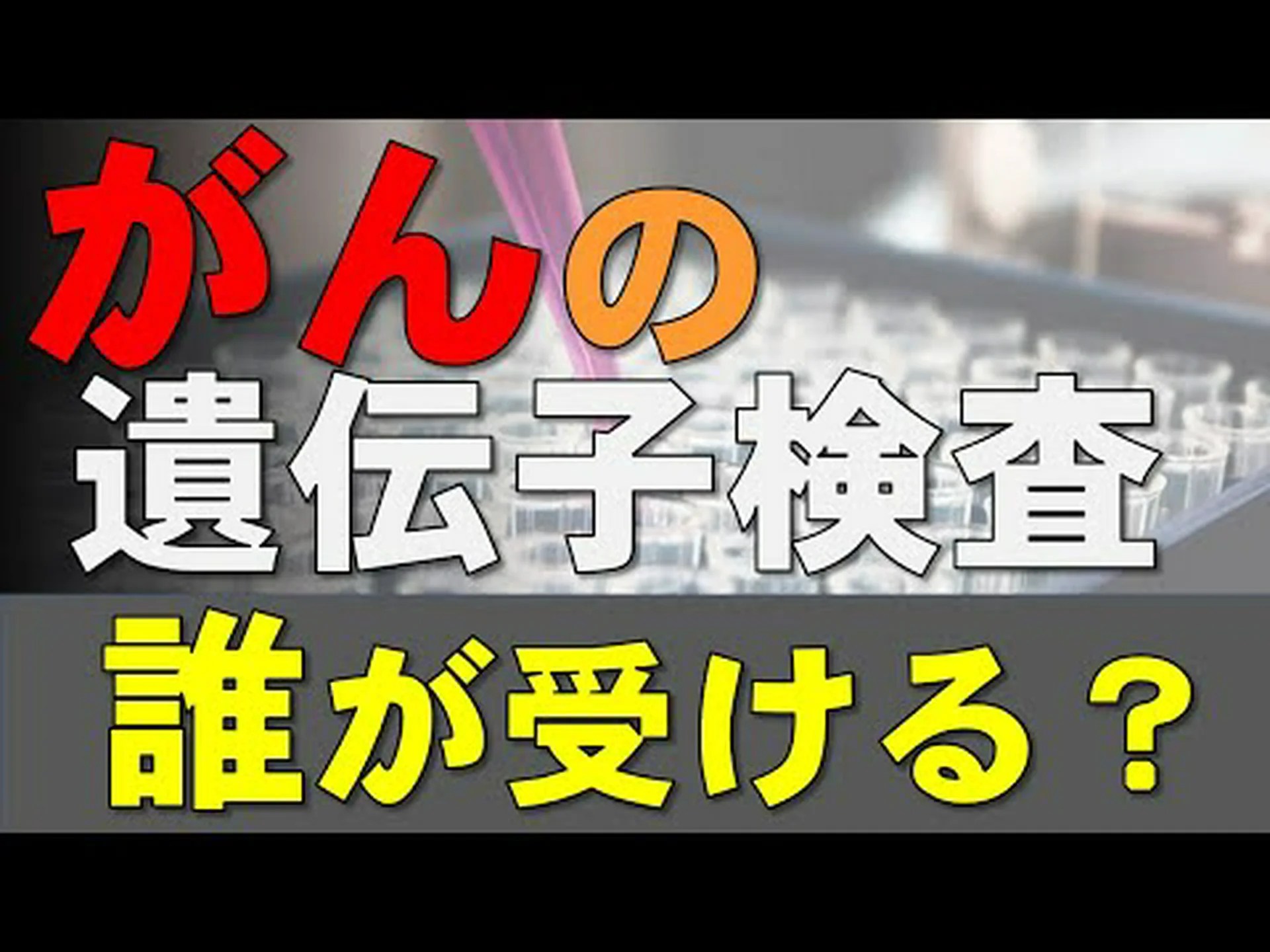 2つの「自殺遺伝子」を用いた遺伝子治療で前立腺がんを穏やかに治す 2つの「自殺遺伝子」を用いた遺伝子治療で前立腺がんを穏やかに治す