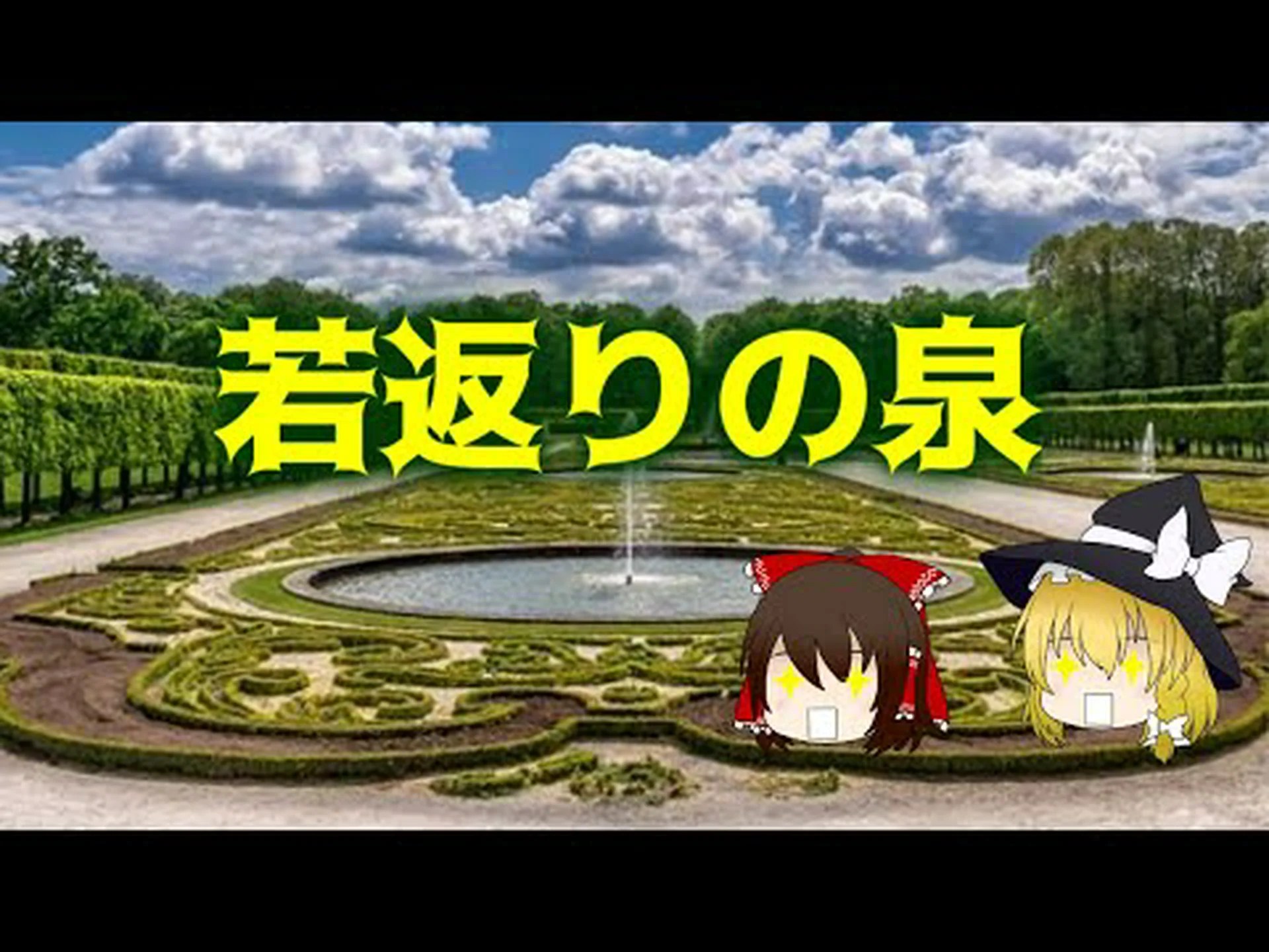 身体の若返りの泉 身体の若返りの泉