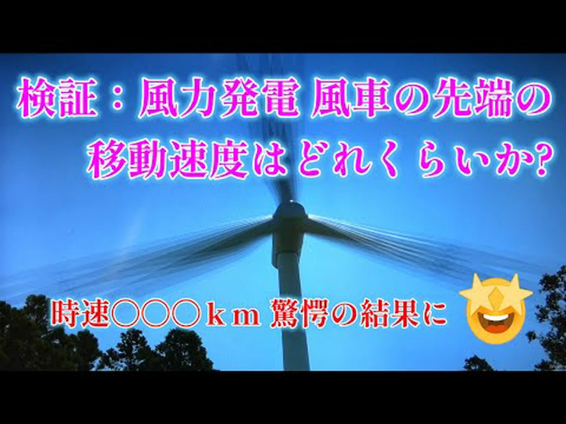 風力発電の減速 風力発電の減速