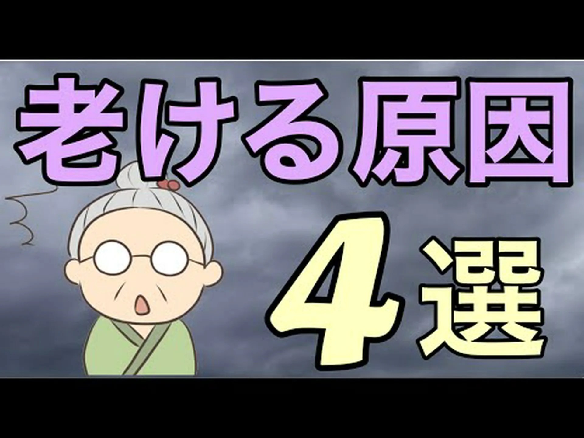 暴力は人を老けさせる 暴力は人を老けさせる