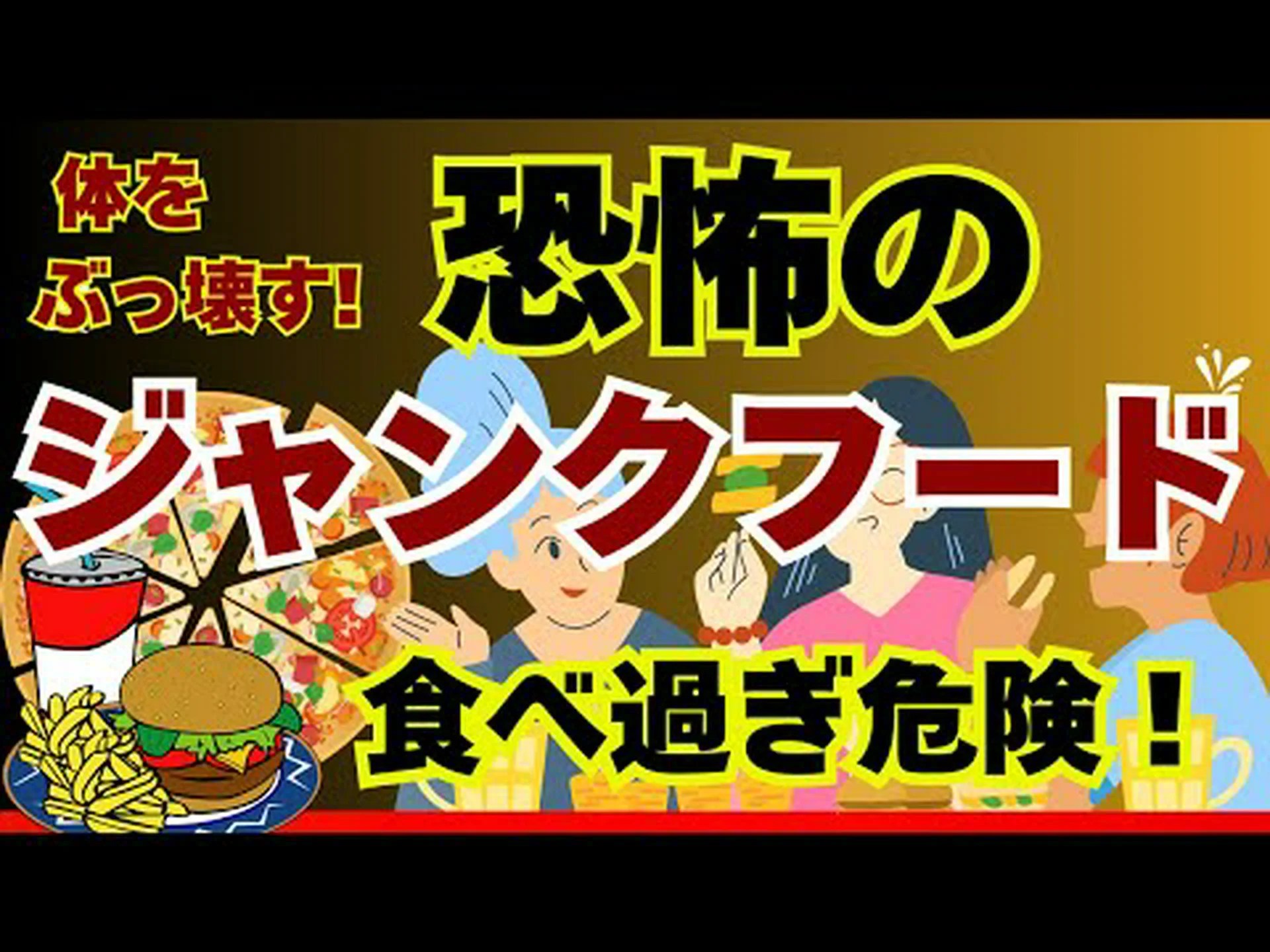 ジャンクフードは特に男性にとって悪いのでしょうか? ジャンクフードは特に男性にとって悪いのでしょうか?
