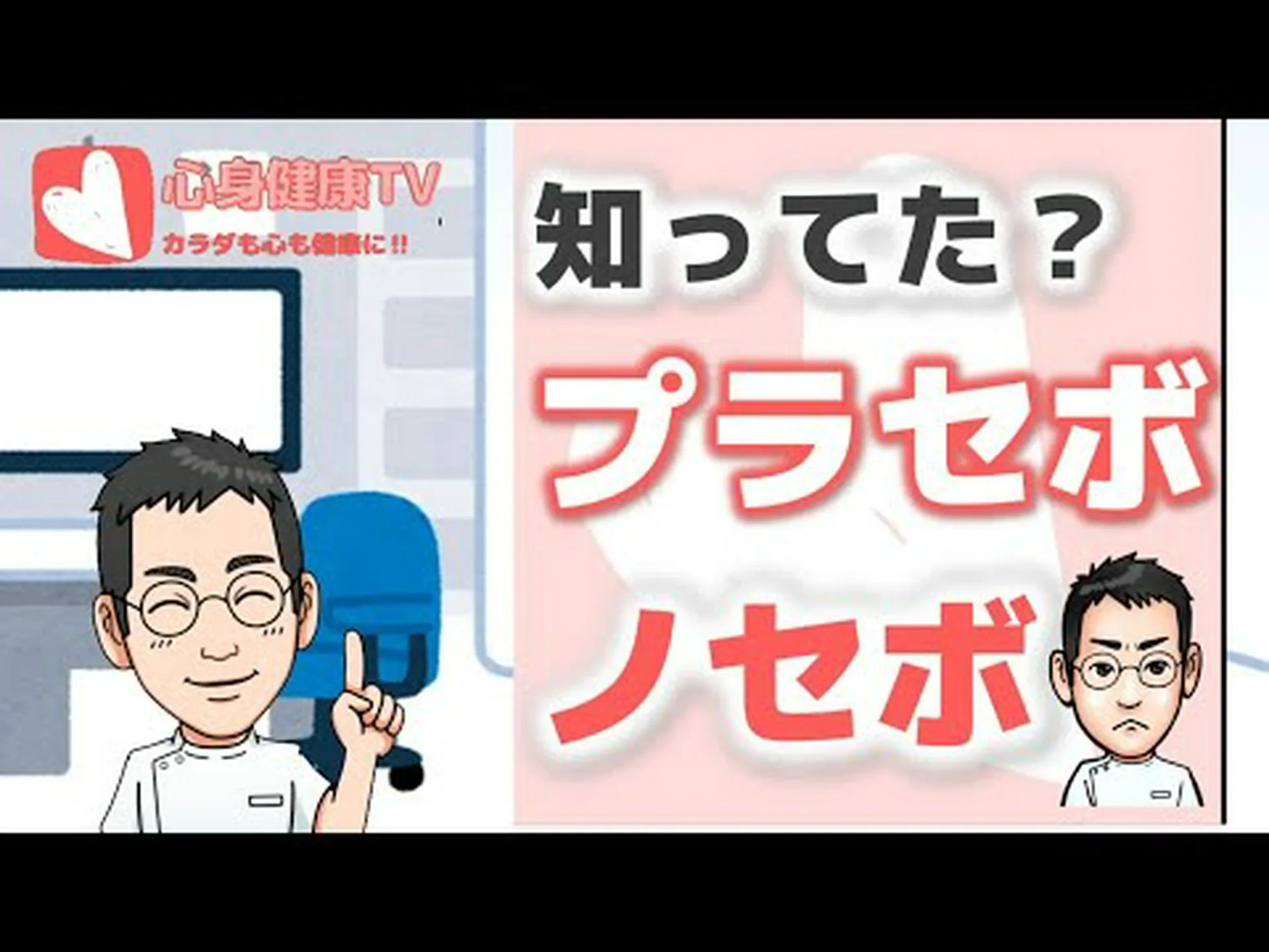 なぜプラシーボ効果も害を及ぼす可能性があるのか なぜプラシーボ効果も害を及ぼす可能性があるのか