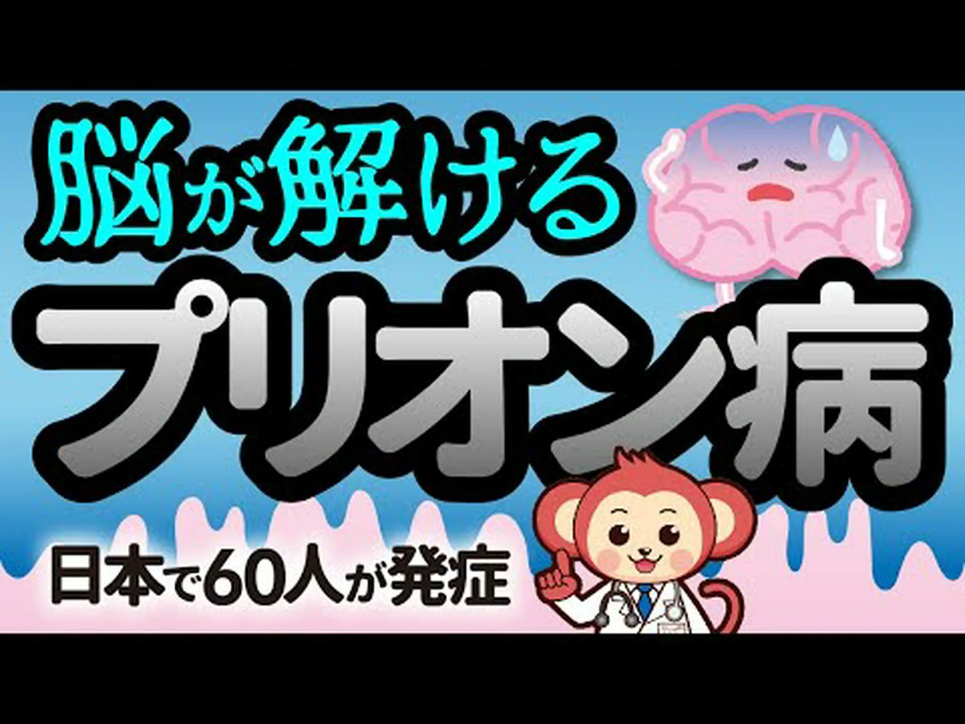 プリオンとプリオンで戦う プリオンとプリオンで戦う