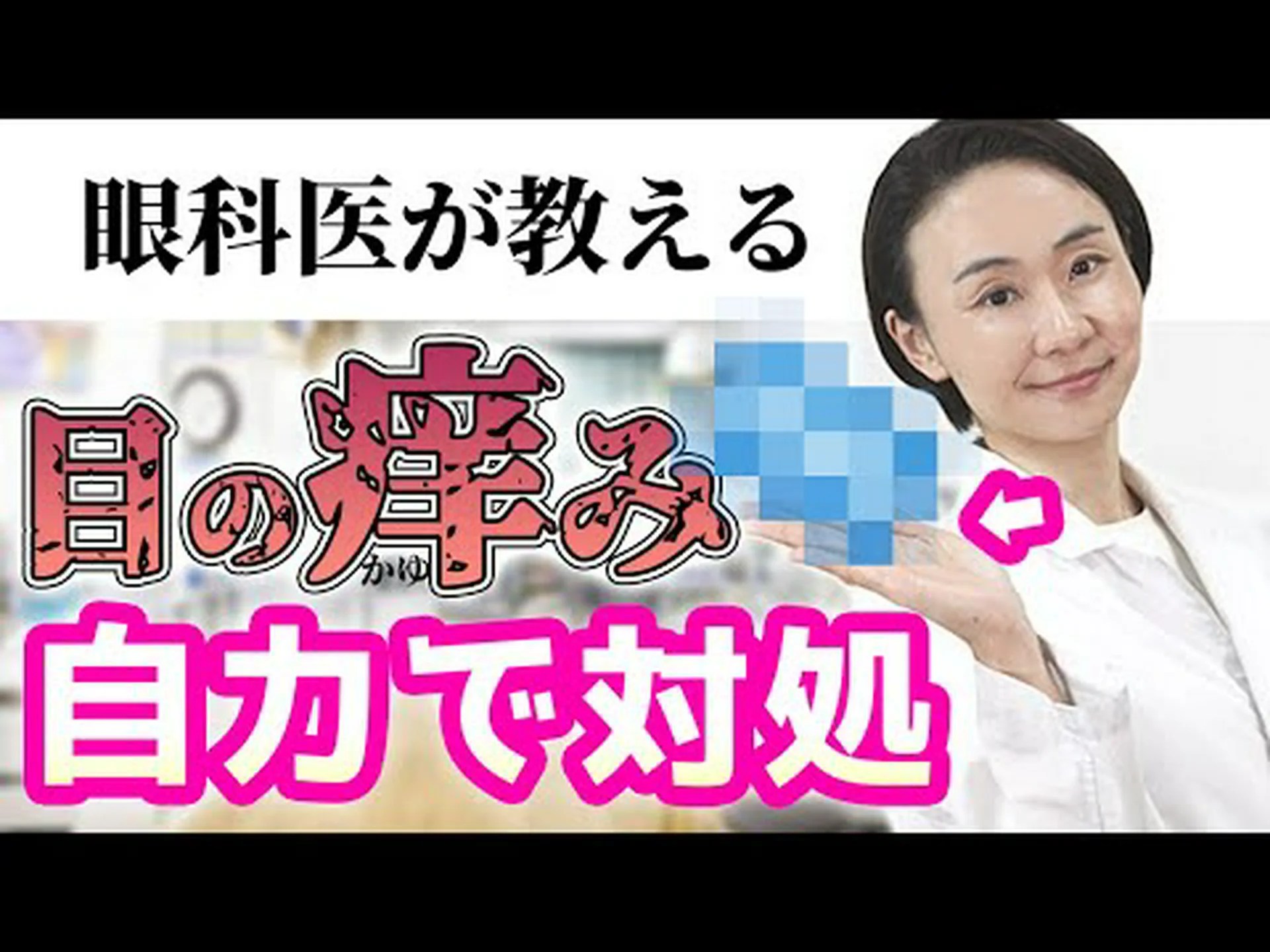 医師が赤い鼻と目のかゆみを治療する方法 医師が赤い鼻と目のかゆみを治療する方法