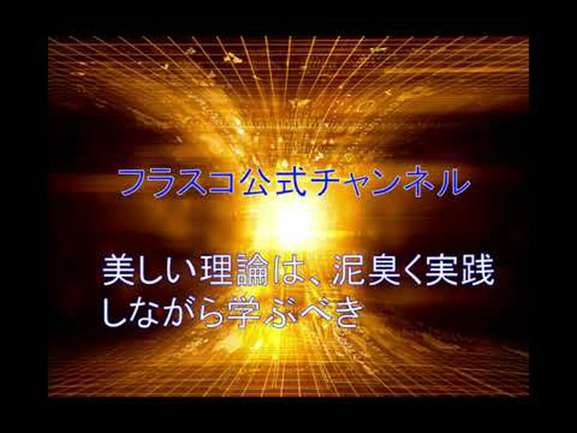 実践しながら学ぶ 実践しながら学ぶ