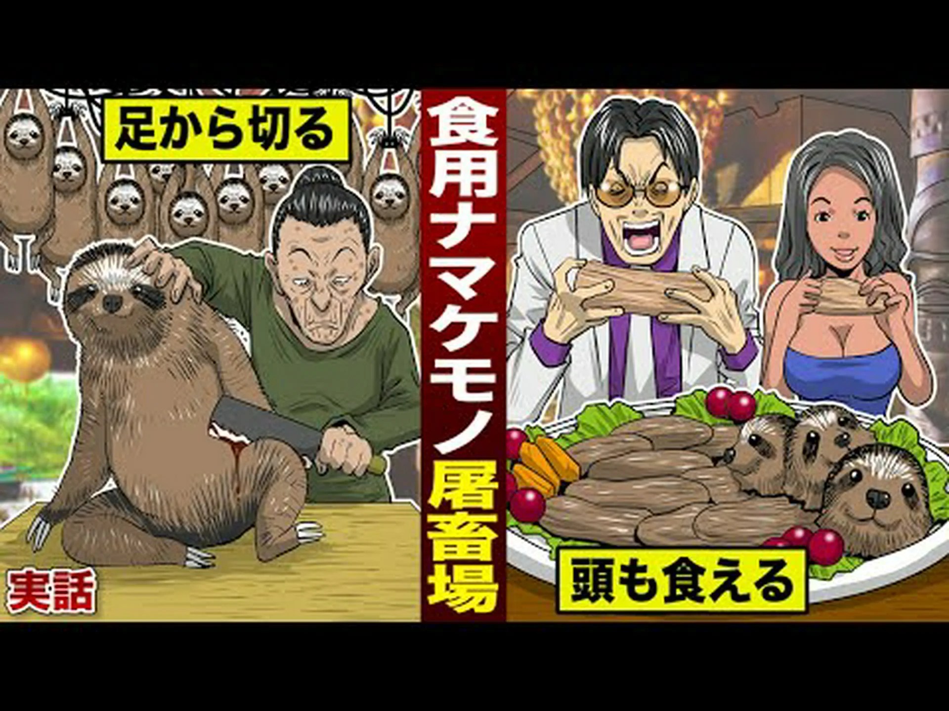肉を食べる巨大なナマケモノ 肉を食べる巨大なナマケモノ