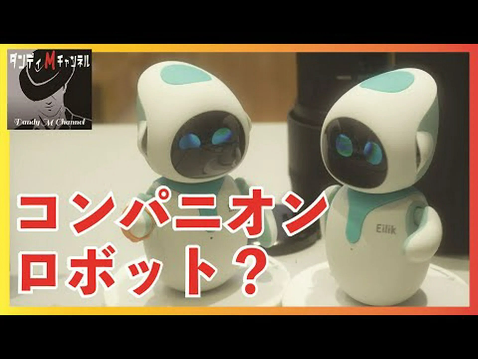 敏感ロボット 敏感ロボット