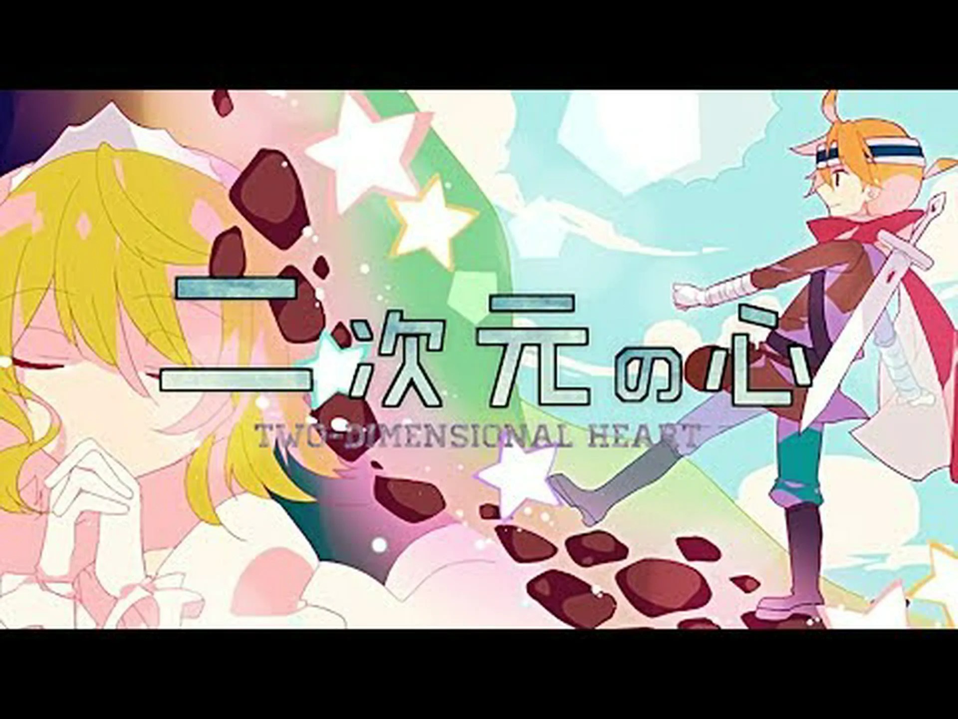 心の二次元 心の二次元